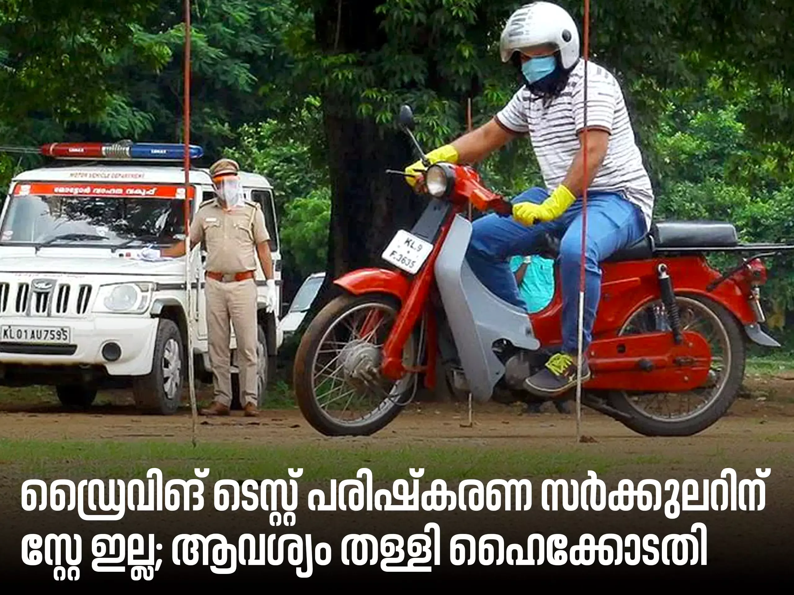 ഡ്രൈവിങ് ടെസ്റ്റ് പരിഷ്കരണം: സർക്കുലറിന് സ്റ്റേ ഇല്ല, മോട്ടോർ വാഹന വകുപ്പിന് ആശ്വാസം