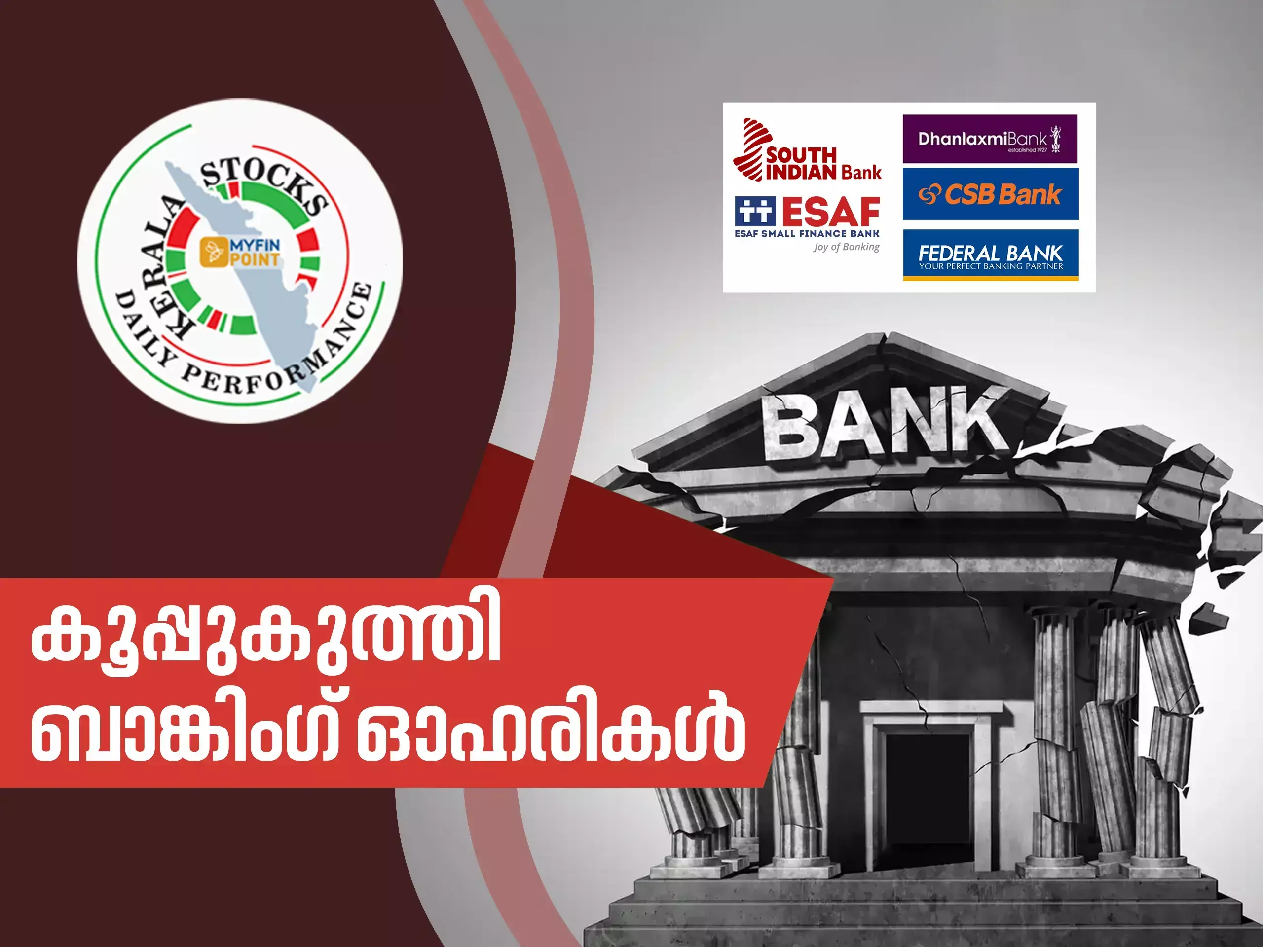 കേരള കമ്പനികളിലും അസ്ഥിരത; കൂപ്പുകുത്തി ബാങ്കിംഗ്‌ ഓഹരികൾ