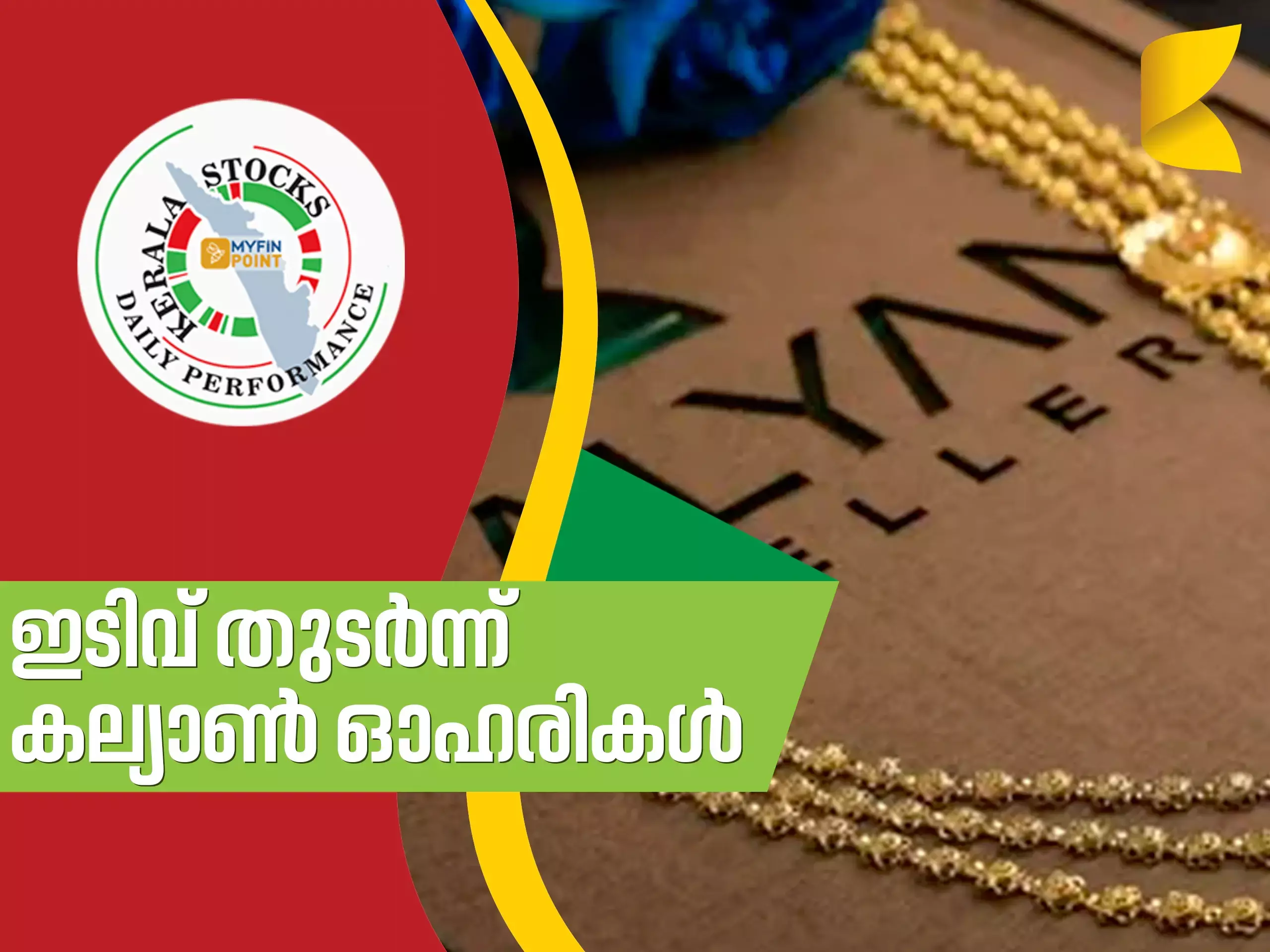 കേരള കമ്പനികൾ ഇന്ന്; ഇടിവ് തുടർന്ന് കല്യാൺ ഓഹരികൾ
