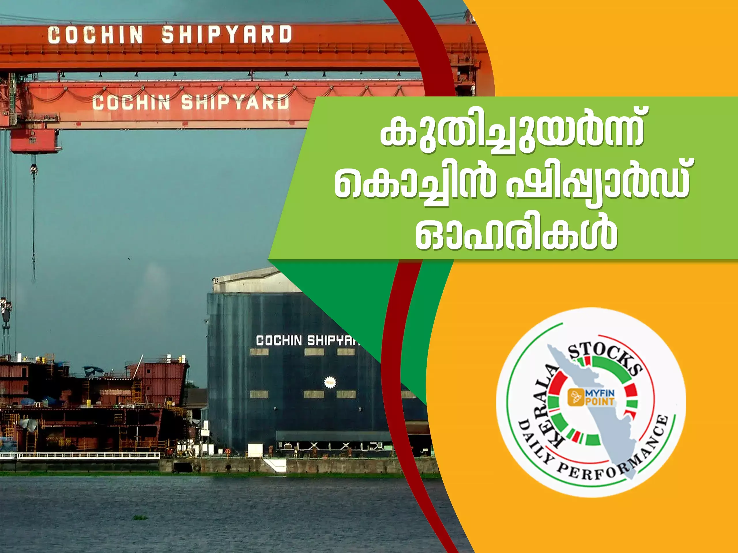 കേരള കമ്പനികൾ ഇന്ന്; നേട്ടത്തിൽ കൊച്ചിൻ ഷിപ്പ് യാർഡ്