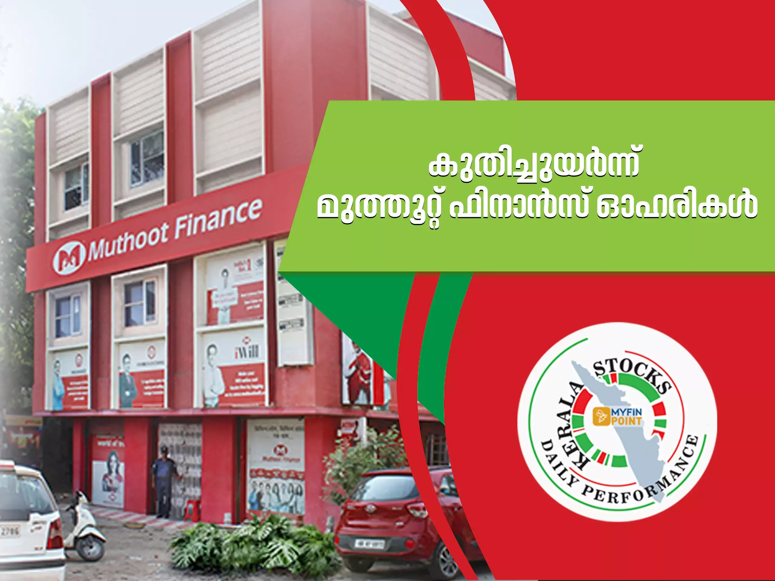 കേരള കമ്പനികൾ ഇന്ന്; കുതിച്ചുയർന്ന് മുത്തൂറ്റ് ഫിനാൻസ് ഓഹരികൾ