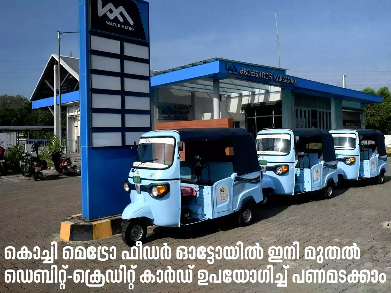 kochi metro feeder auto can now pay using debit-credit card