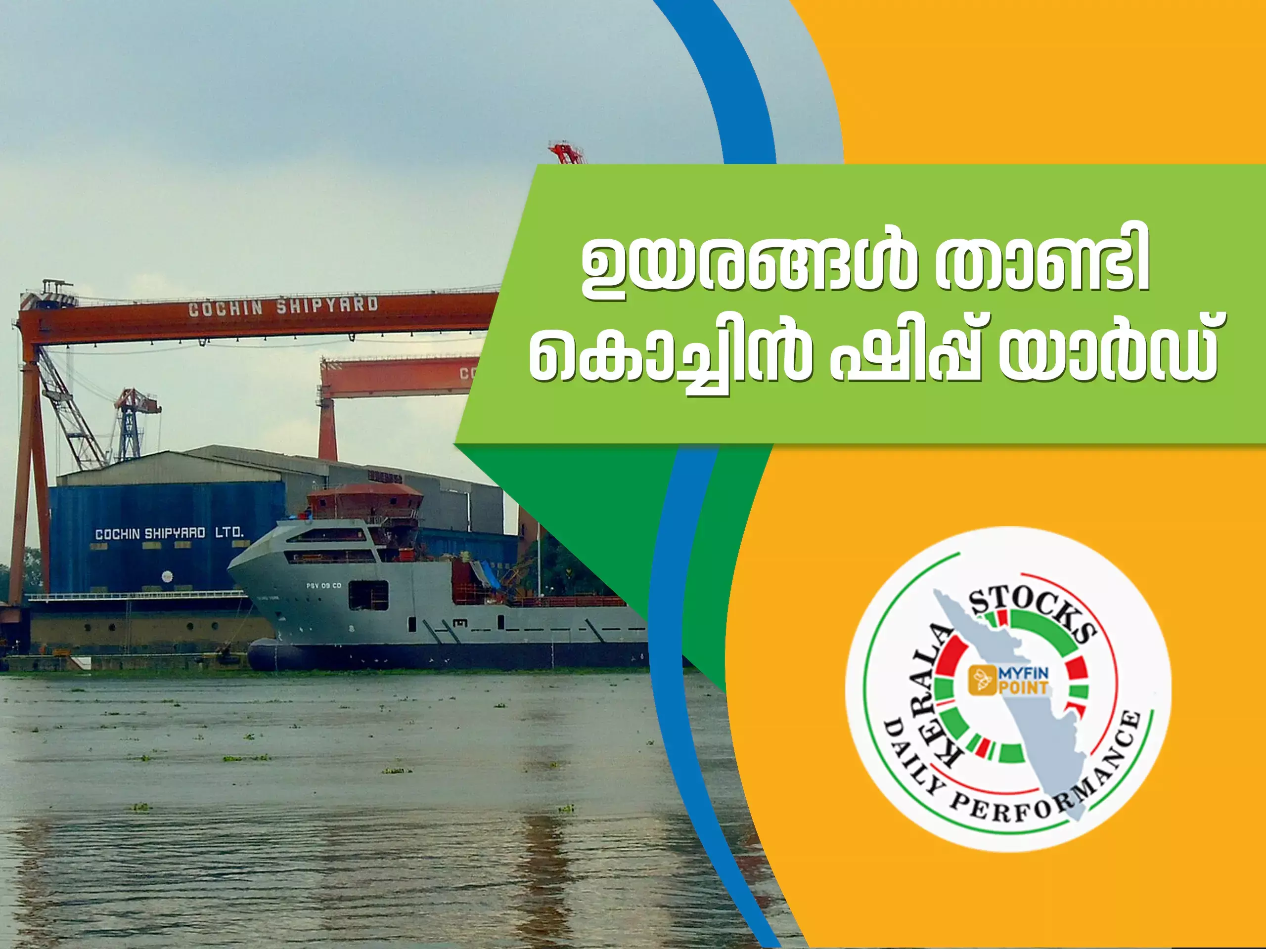 കേരള കമ്പനികൾ ഇന്ന്; കൊച്ചിൻ ഷിപ്പ് യാർഡ് ഉയർന്നത് 12% കേരള കമ്പനികൾ ഇന്ന്; കൊച്ചിൻ ഷിപ്പ് യാർഡ് ഉയർന്നത് 12%
