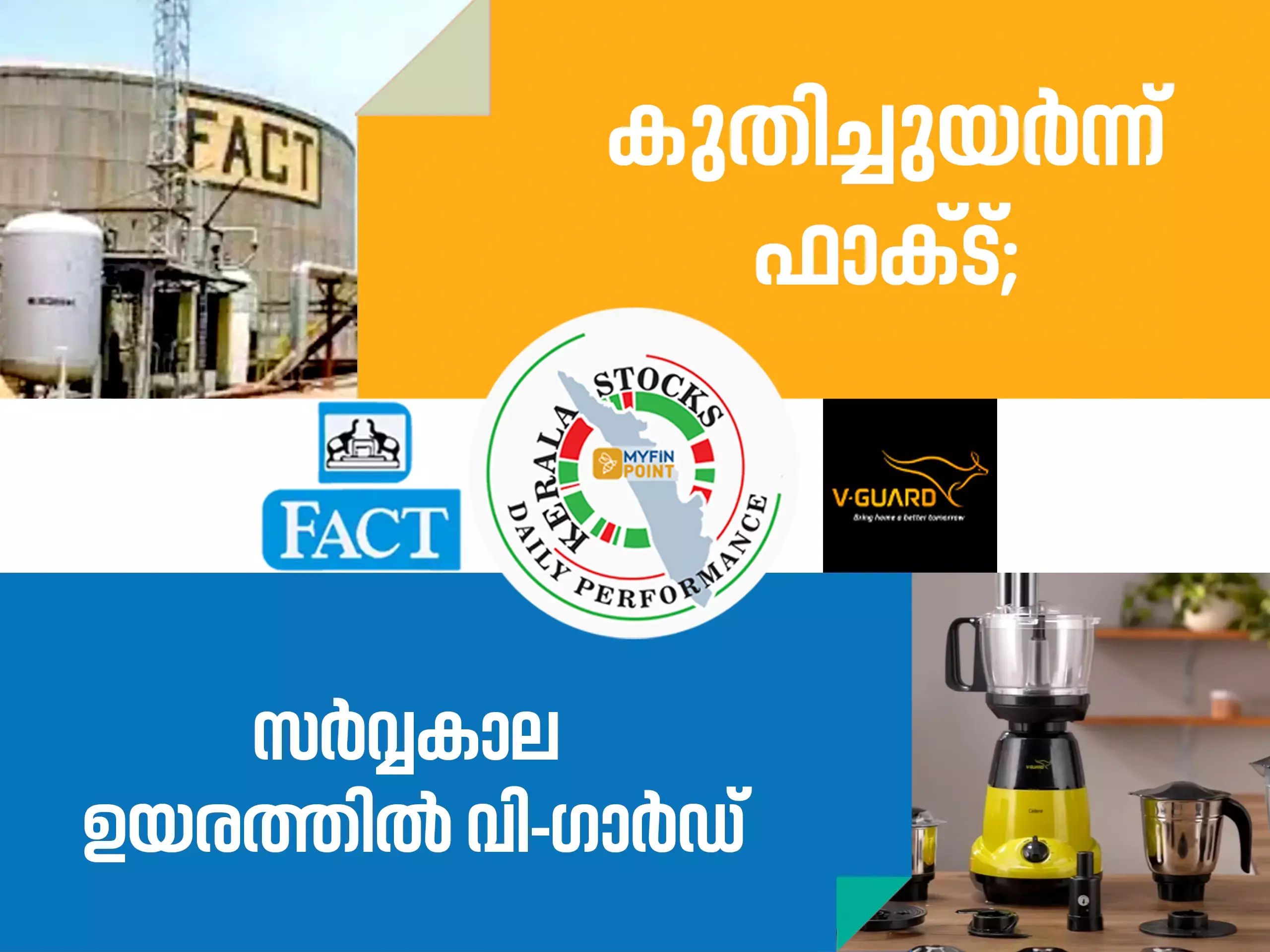 കേരള കമ്പനികൾ ഇന്ന്; കുതിച്ചുയർന്ന് ഫാക്ട്, സർവ്വകാല ഉയരത്തിൽ വി-ഗാർഡ് കേരള കമ്പനികൾ ഇന്ന്; കുതിച്ചുയർന്ന് ഫാക്ട്, സർവ്വകാല ഉയരത്തിൽ വി-ഗാർഡ്