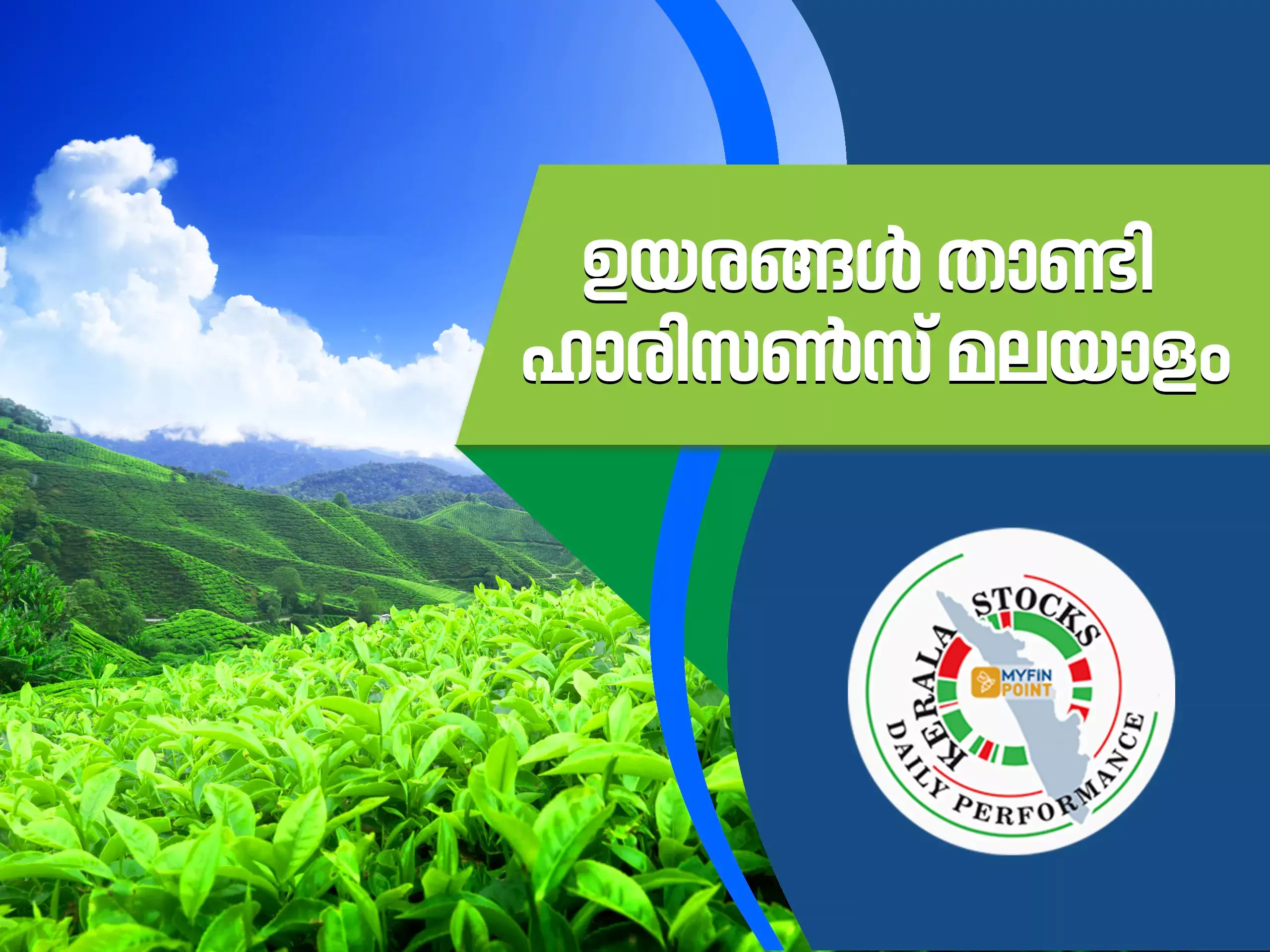 കേരള കമ്പനികൾ ഇന്ന്; ഉയരങ്ങൾ താണ്ടി ഹാരിസൺസ് മലയാളം കേരള കമ്പനികൾ ഇന്ന്; ഉയരങ്ങൾ താണ്ടി ഹാരിസൺസ് മലയാളം