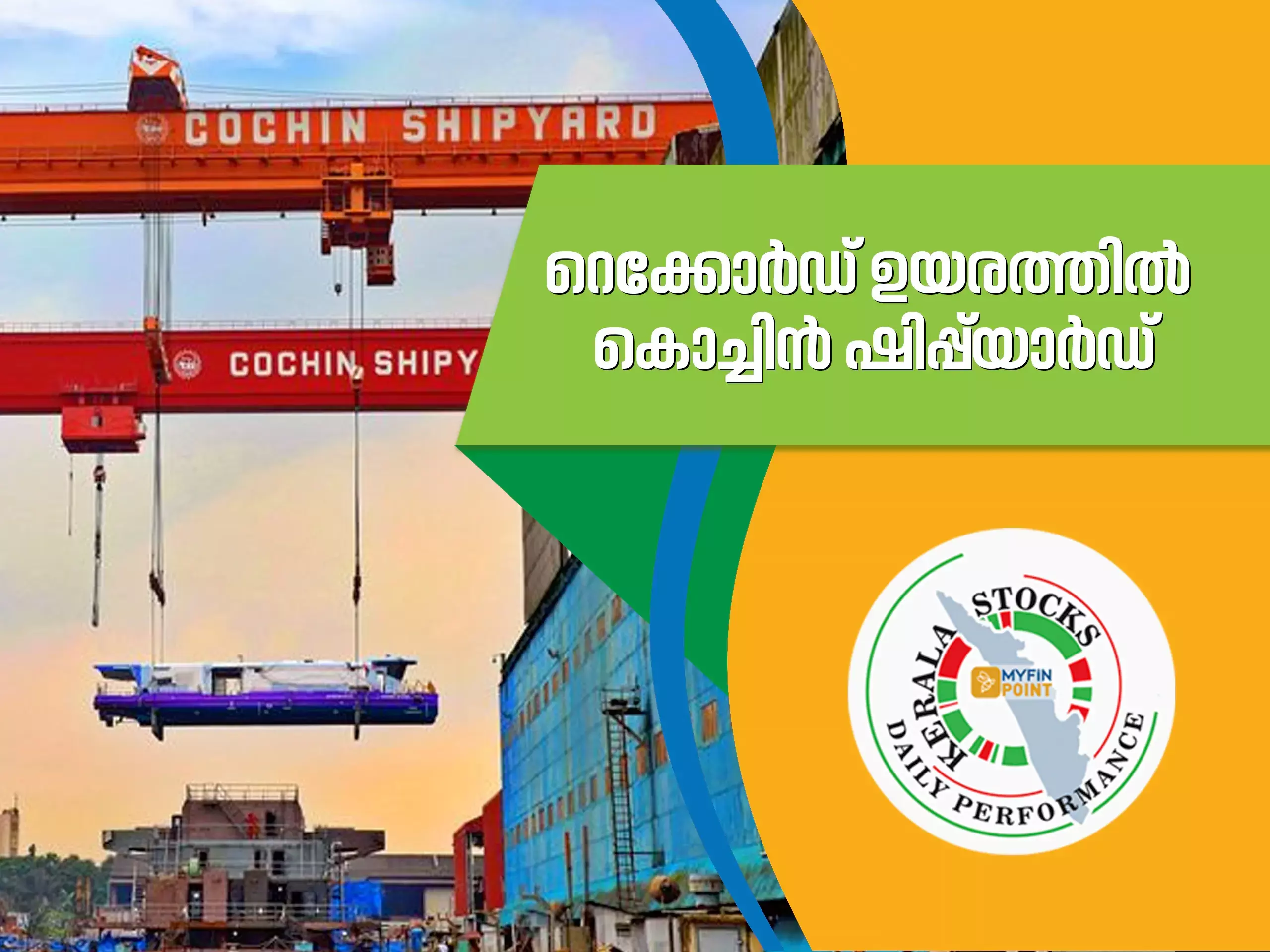 കേരള കമ്പനികൾ ഇന്ന്; കൊച്ചിൻ ഷിപ്പ്യാർഡ് താണ്ടിയത് പുത്തൻ റെക്കോർഡ് കേരള കമ്പനികൾ ഇന്ന്; കൊച്ചിൻ ഷിപ്പ്യാർഡ് താണ്ടിയത് പുത്തൻ റെക്കോർഡ്