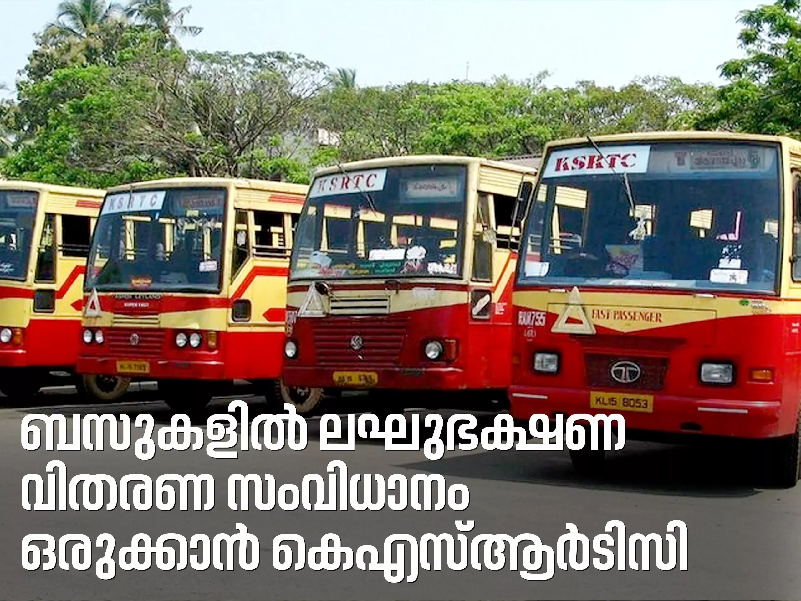 ബസിനുള്ളിൽ യാത്രക്കാർക്ക് ലഘു ഭക്ഷണം ലഭ്യമാക്കാന്‍ KSRTC