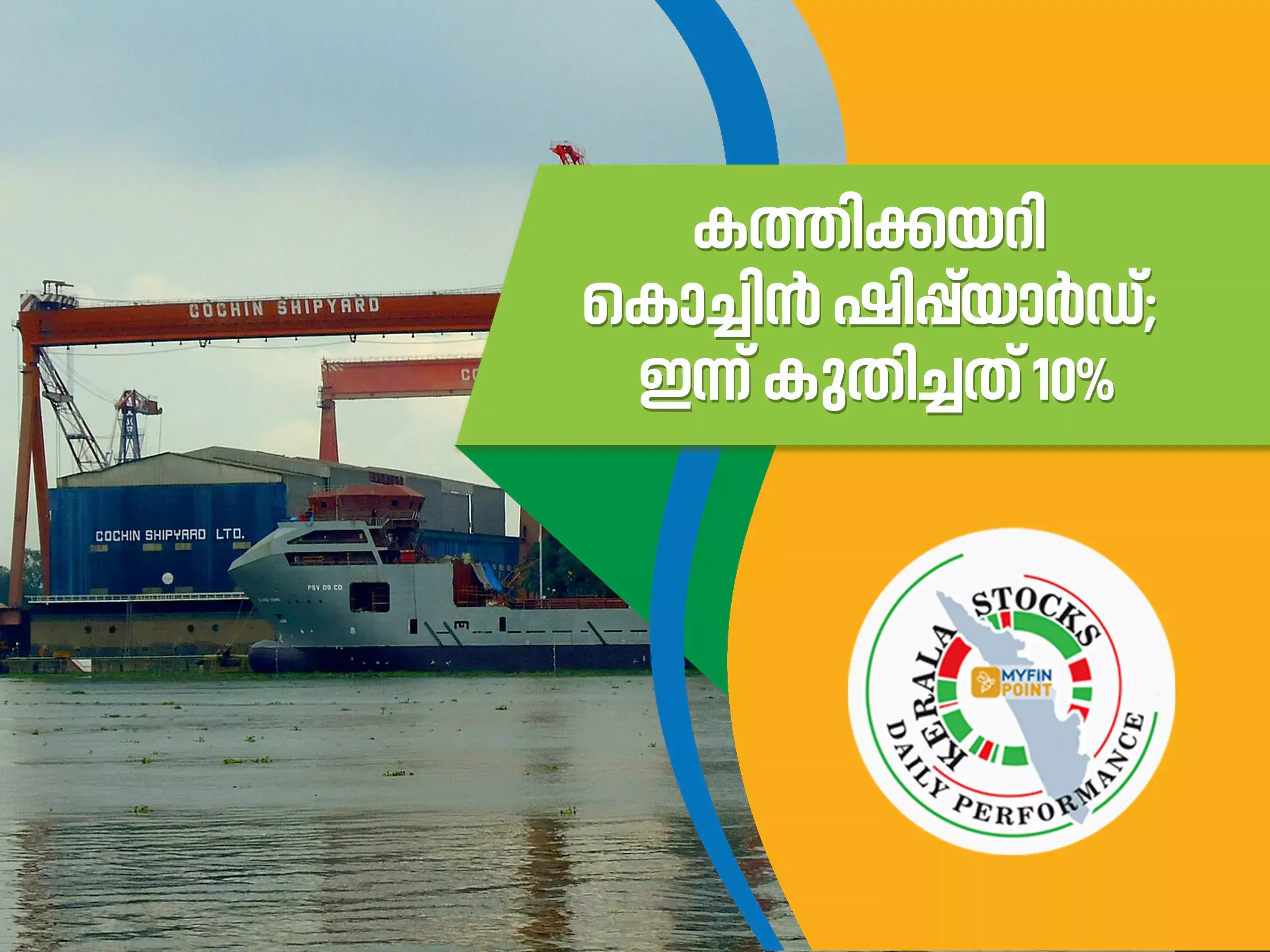 കേരള കമ്പനികൾ ഇന്ന്; കത്തിക്കയറി കൊച്ചിന് ഷിപ്പ്യാര്ഡ്, ഇന്ന് കുതിച്ചത് 10% കേരള കമ്പനികൾ ഇന്ന്; കത്തിക്കയറി കൊച്ചിന് ഷിപ്പ്യാര്ഡ്, ഇന്ന് കുതിച്ചത് 10%