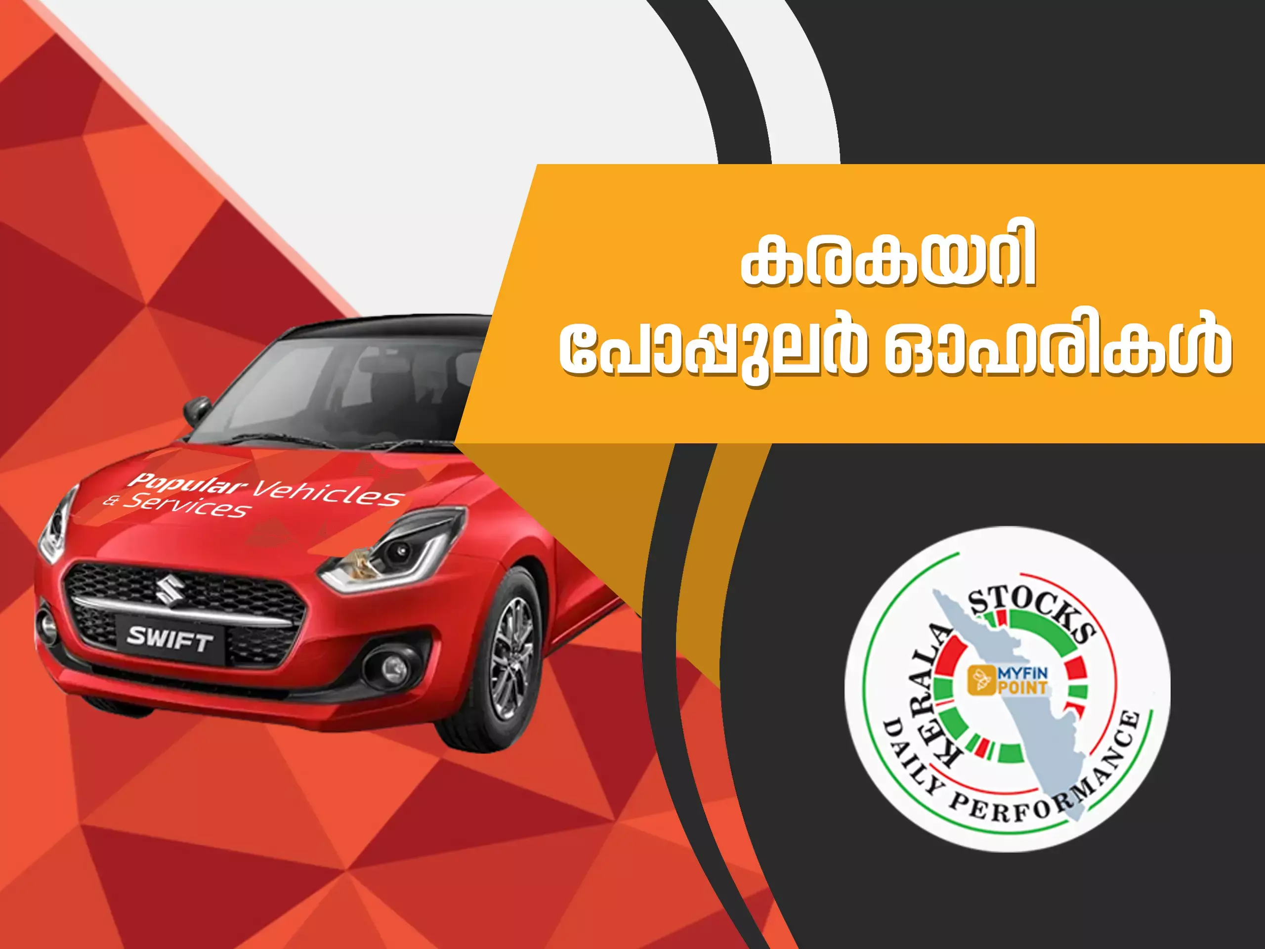 കേരള കമ്പനികൾ ഇന്ന്; കരകയറി പോപ്പുലർ ഓഹരികൾ കേരള കമ്പനികൾ ഇന്ന്; കരകയറി പോപ്പുലർ ഓഹരികൾ