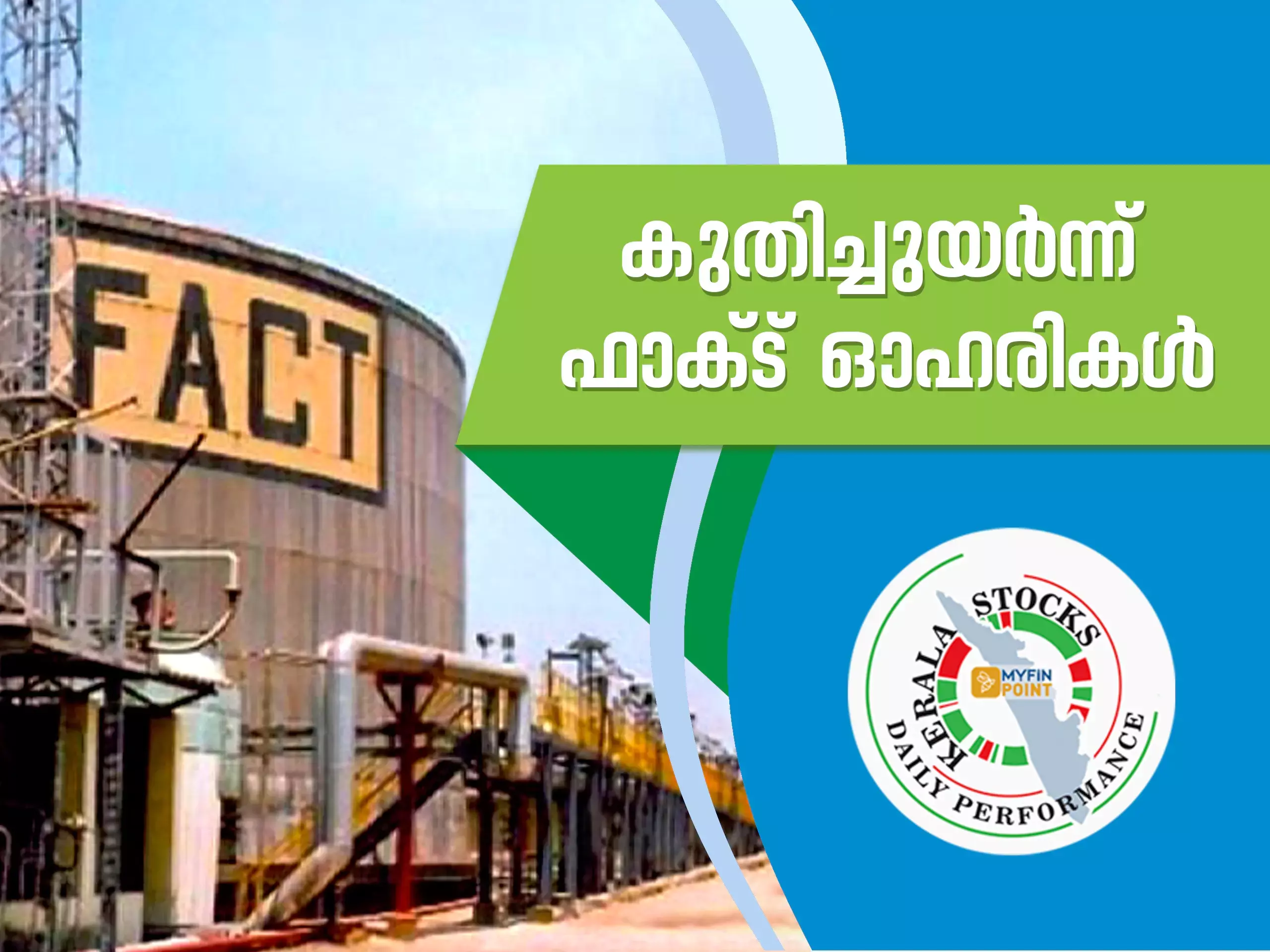 കേരള കമ്പനികൾ ഇന്ന്; കുതിച്ചുയർന്ന് ഫാക്ട്  ഓഹരികൾ, നേട്ടം വിടാതെ കൊച്ചിൻ ഷിപ്പ് യാർഡ്