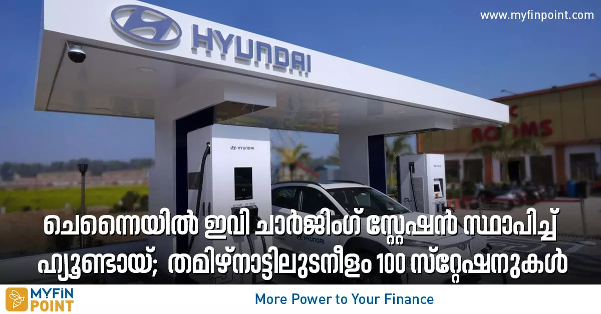 ചെന്നൈയില്‍ ഇവി ചാര്‍ജിംഗ് സ്റ്റേഷന്‍ സ്ഥാപിച്ച് ഹ്യൂണ്ടായ്