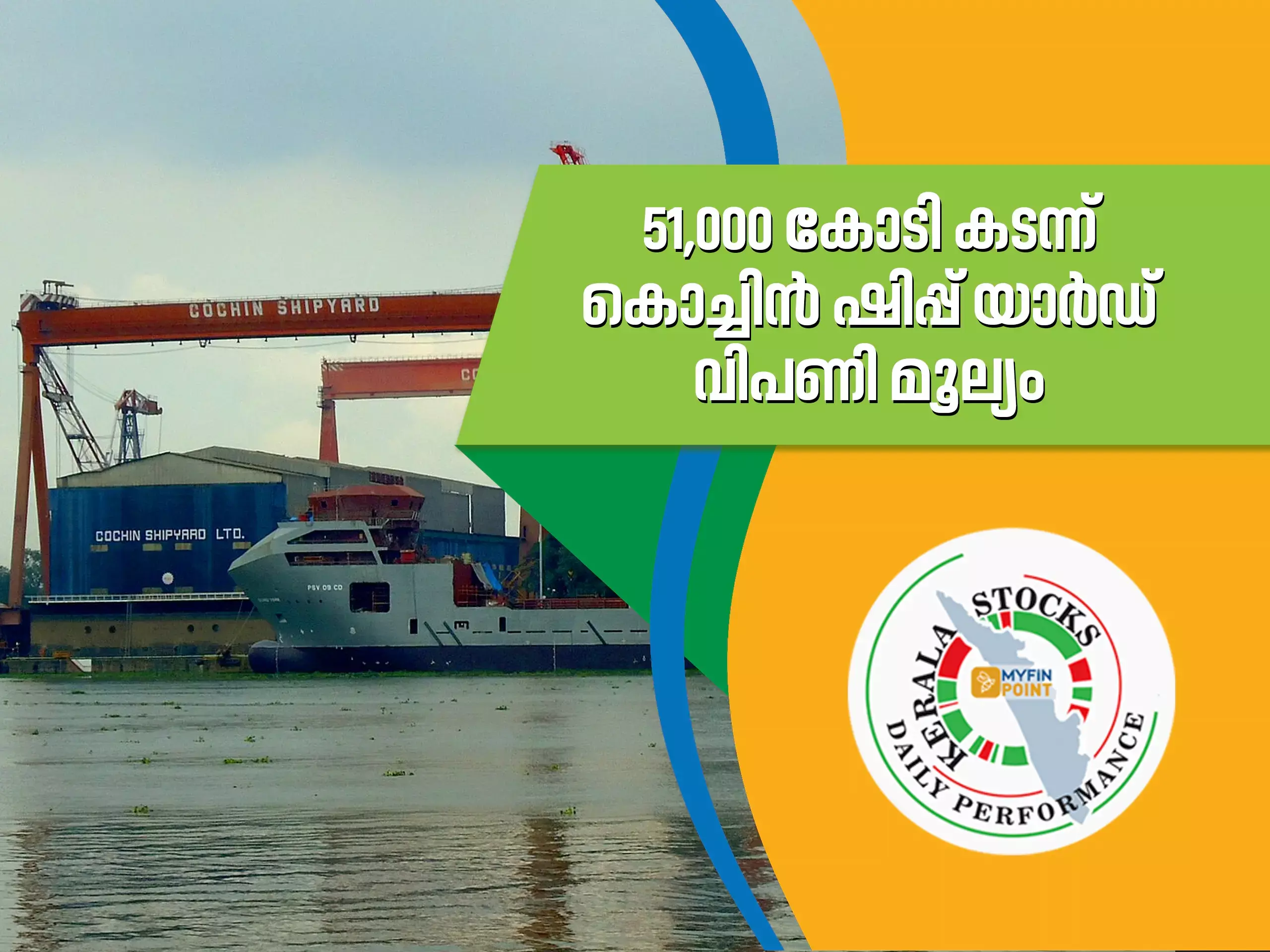 കേരള കമ്പനികൾ ഇന്ന്;  51,000 കോടി കടന്ന് കൊച്ചിൻ ഷിപ്പ് യാർഡ് വിപണി മൂല്യം