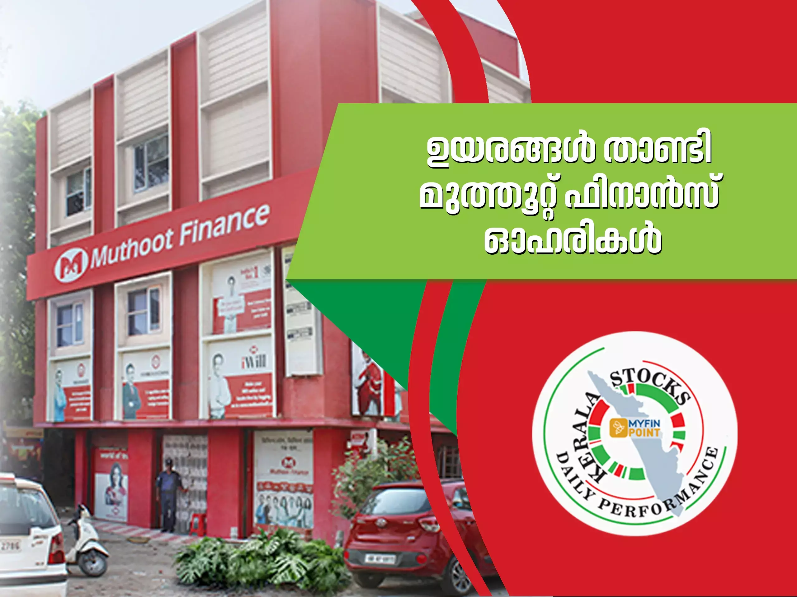 കേരള കമ്പനികൾ ഇന്ന്: 52 ആഴ്ച്ചയിലെ ഉയർന്ന വിലയിൽ മുത്തൂറ്റ് ഫിനാൻസ്