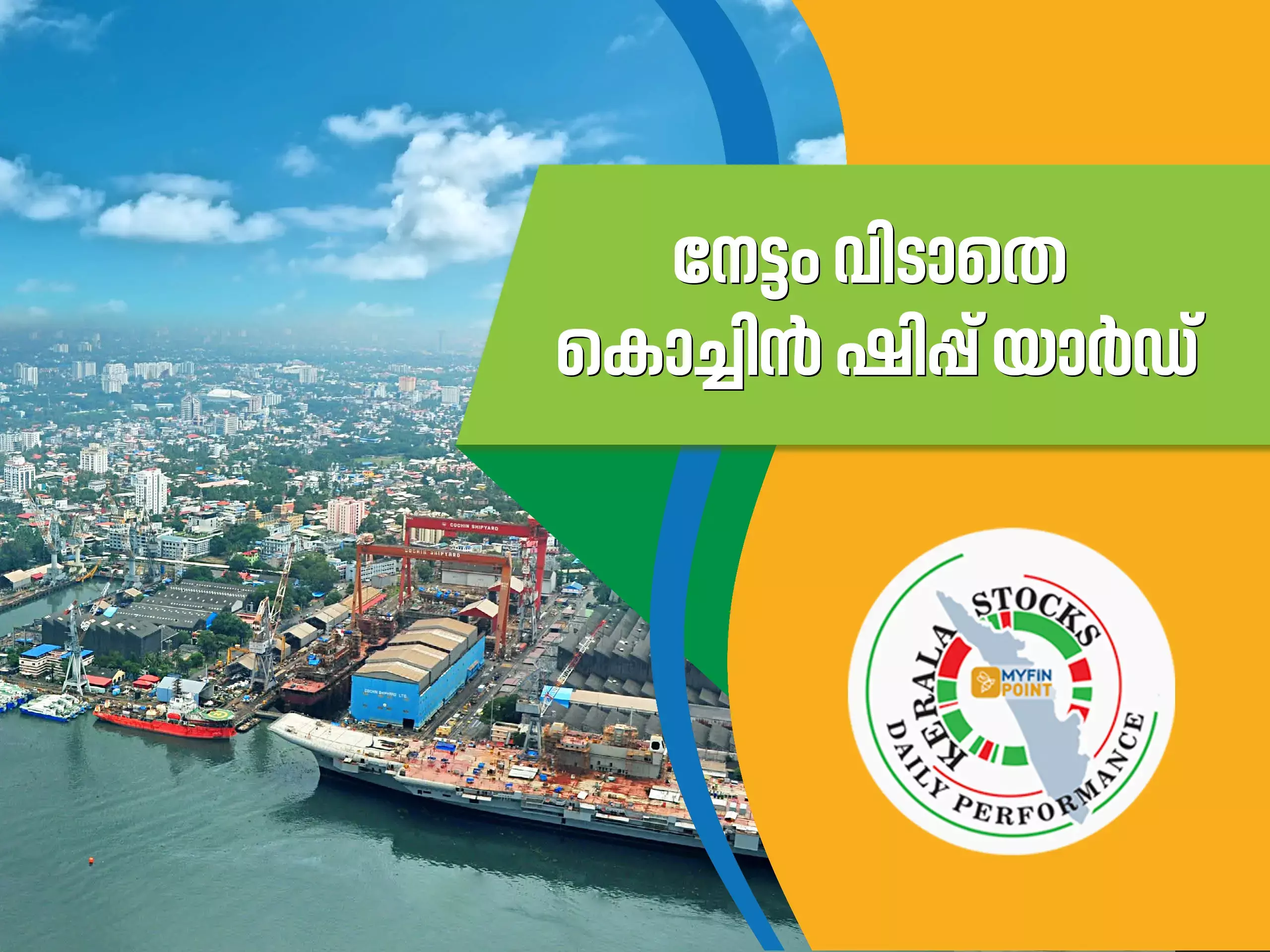 കേരള കമ്പനികൾ ഇന്ന്; നേട്ടം വിടാതെ കൊച്ചിൻ ഷിപ്പ് യാർഡ്