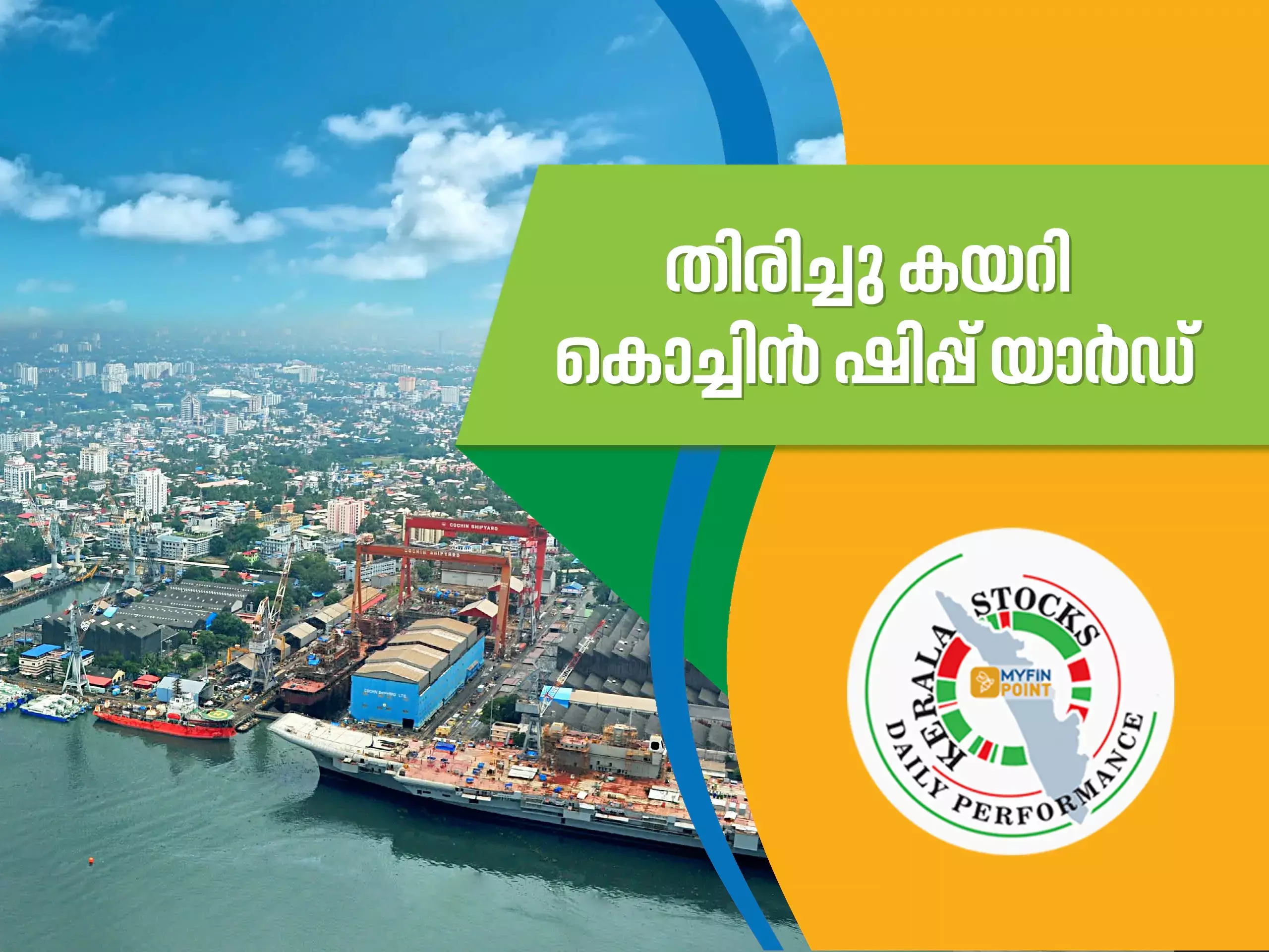 കേരള കമ്പനികൾ ഇന്ന്; തിരിച്ചു കയറി കൊച്ചിൻ ഷിപ്പ് യാർഡ്