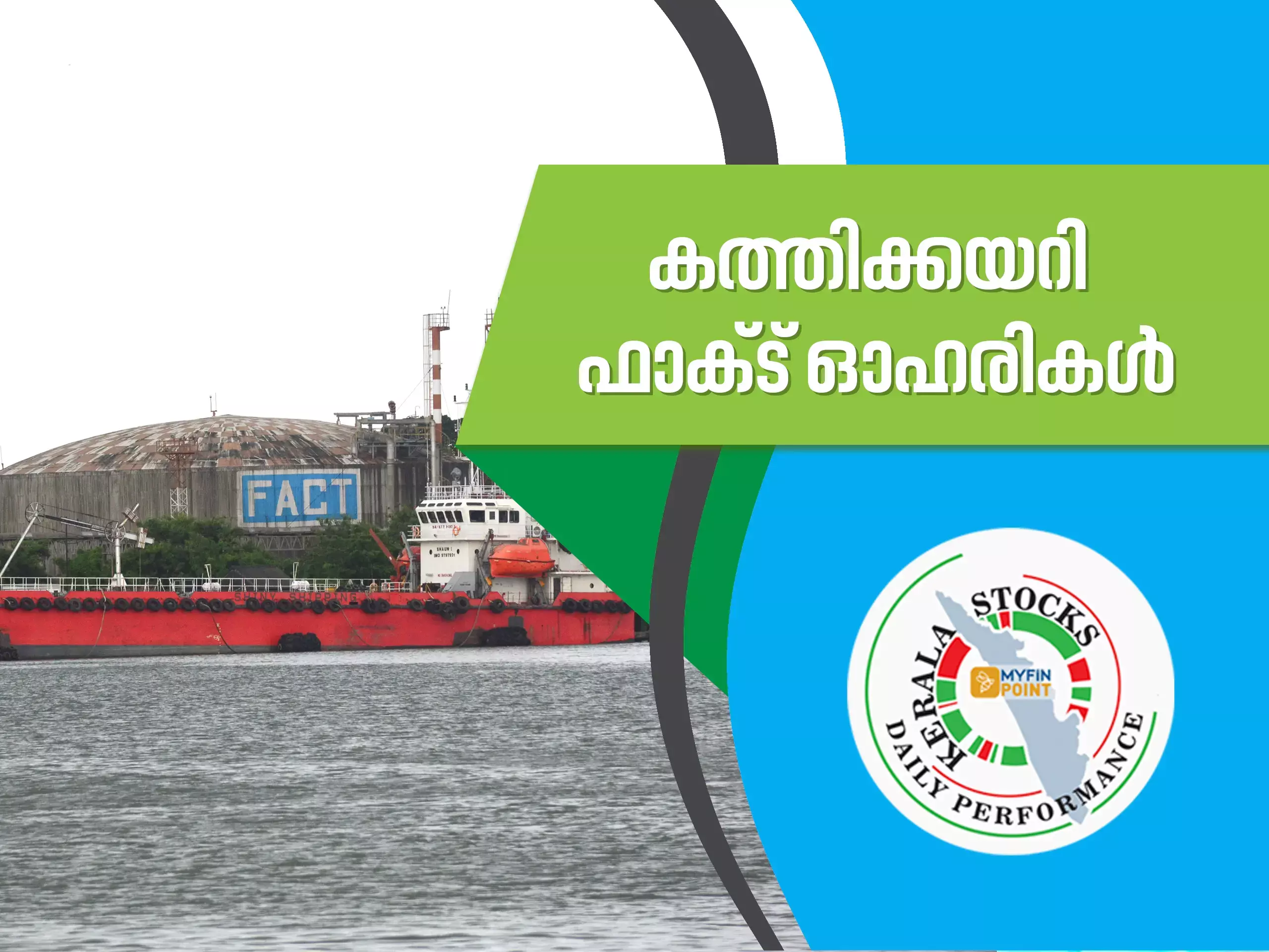 കേരള കമ്പനികൾ ഇന്ന്; കത്തിക്കയറി ഫാക്ട് ഓഹരികൾ