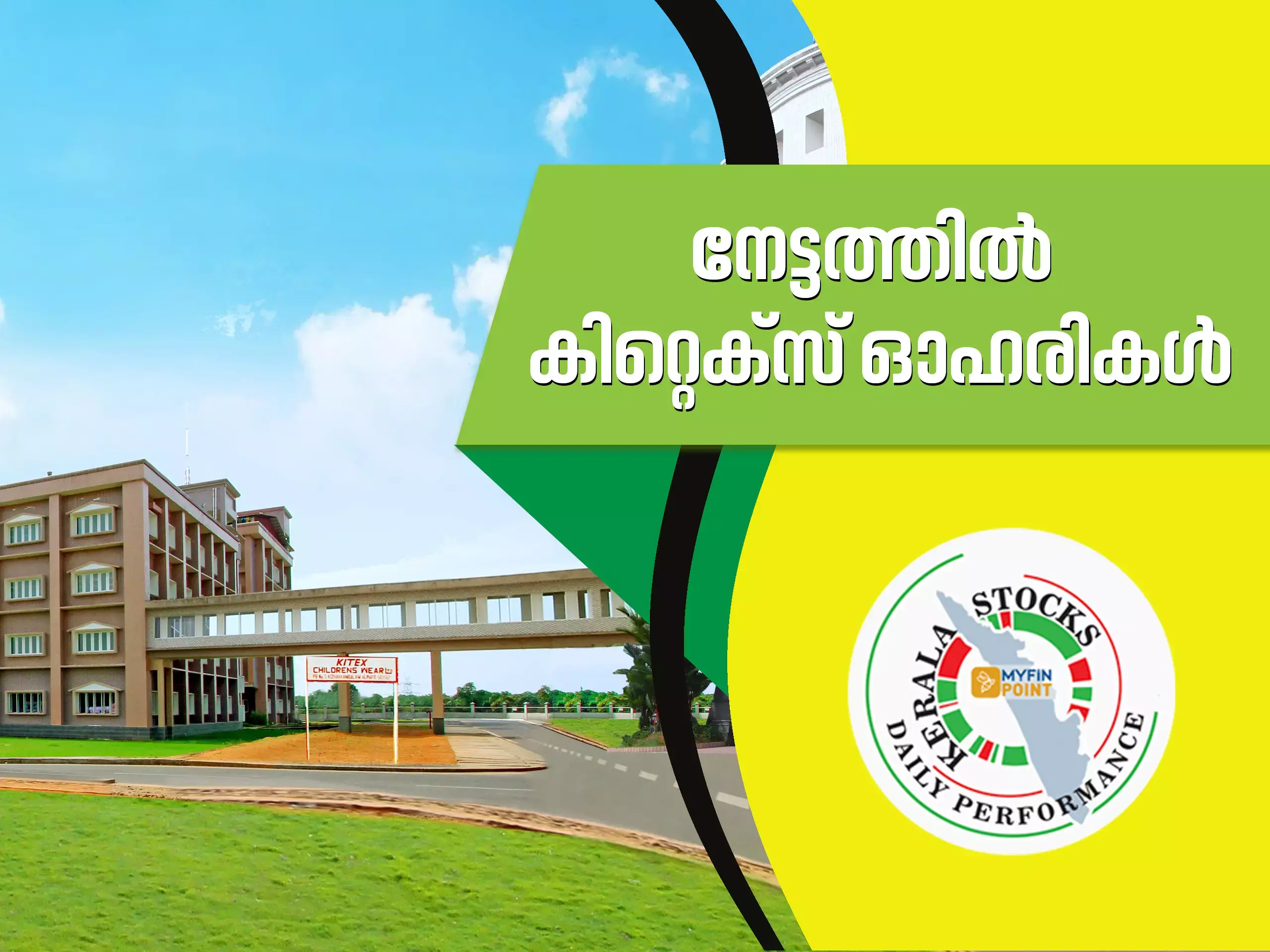 കേരള കമ്പനികൾ ഇന്ന്; നേട്ടത്തിൽ കിറ്റെക്സ് ഓഹരികൾ