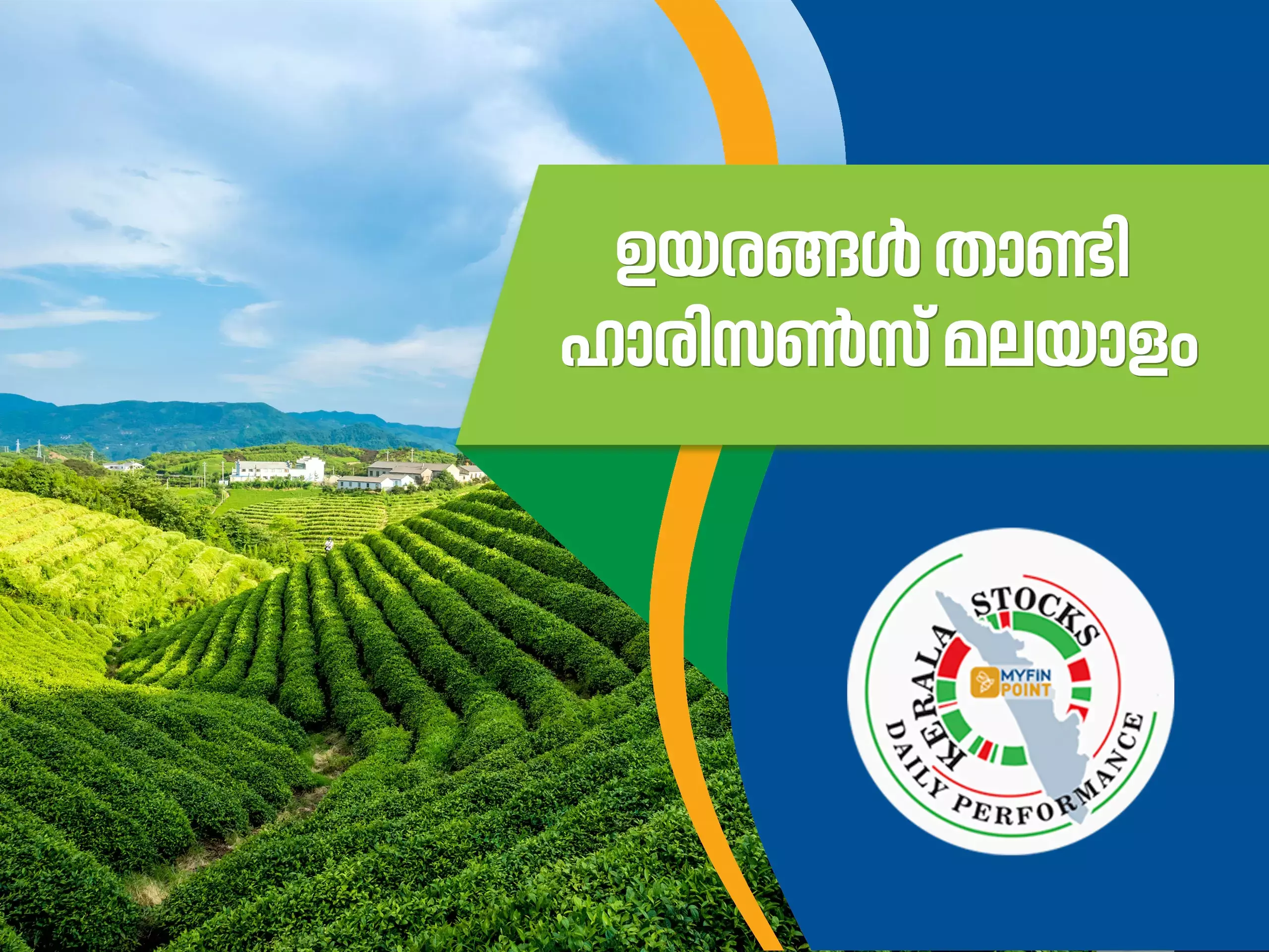 കേരള കമ്പനികൾ ഇന്ന്; ഉയരങ്ങൾ താണ്ടി ഹാരിസൺസ് മലയാളം