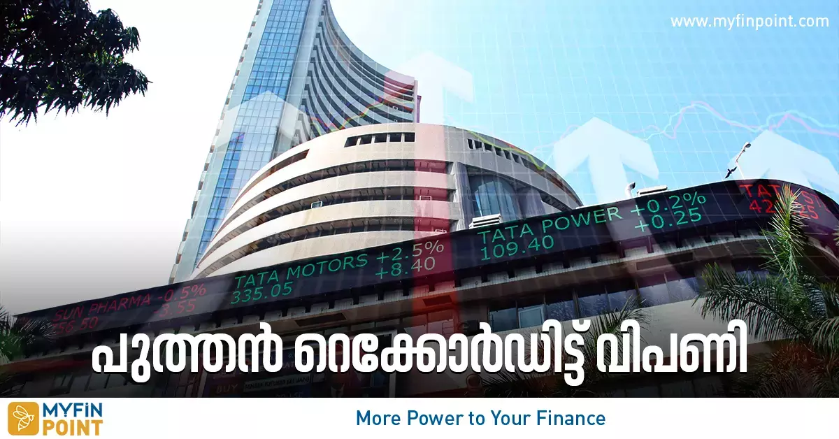 പുത്തൻ റെക്കോർഡിട്ട് വിപണി; താങ്ങായി ഓട്ടോ, ഫാർമ ഓഹരികൾ പുത്തൻ റെക്കോർഡിട്ട് വിപണി; താങ്ങായി ഓട്ടോ, ഫാർമ ഓഹരികൾ