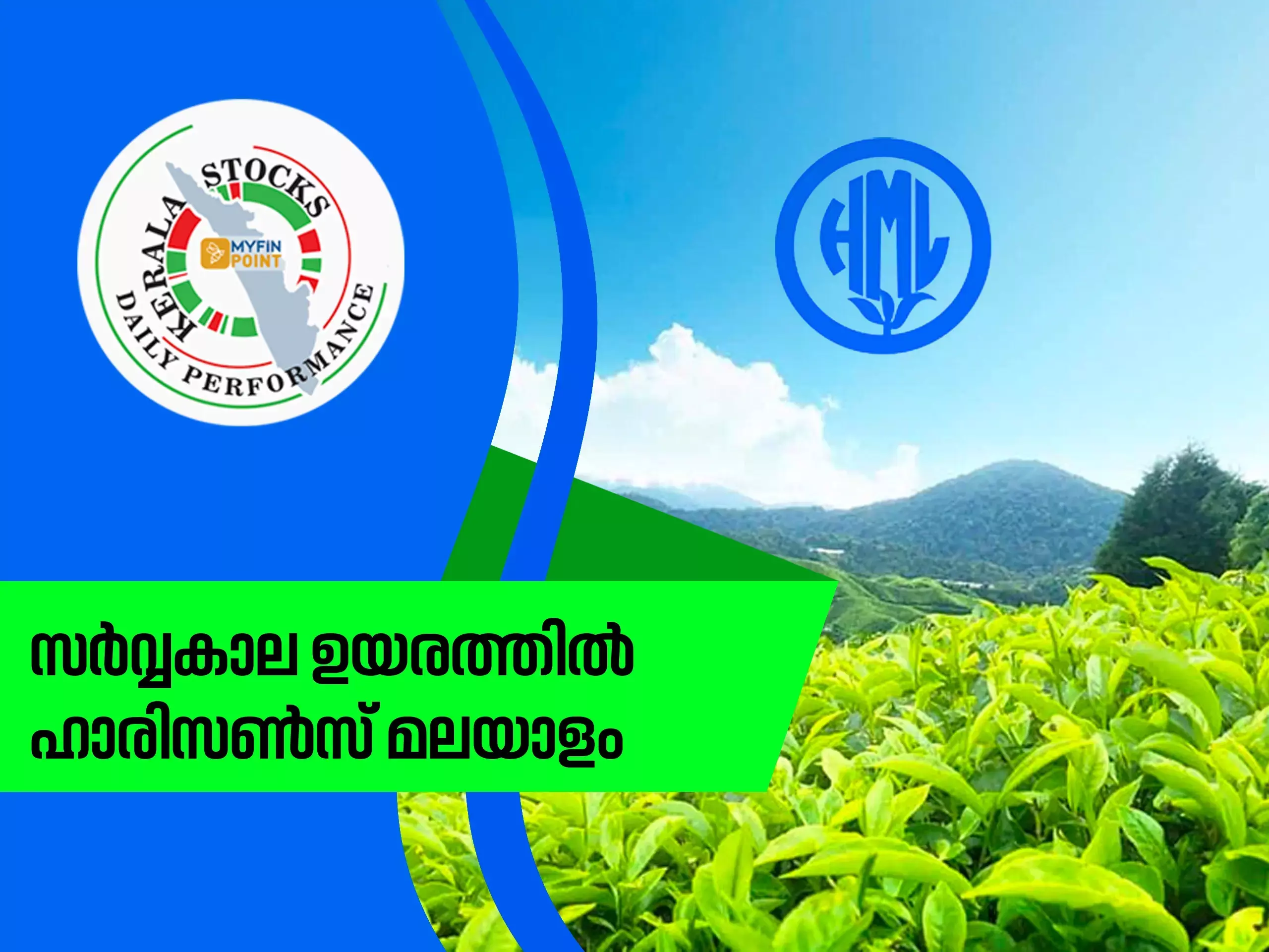 കേരള കമ്പനികൾ ഇന്ന്; സർവ്വകാല ഉയരത്തിൽ ഹാരിസൺസ് മലയാളം