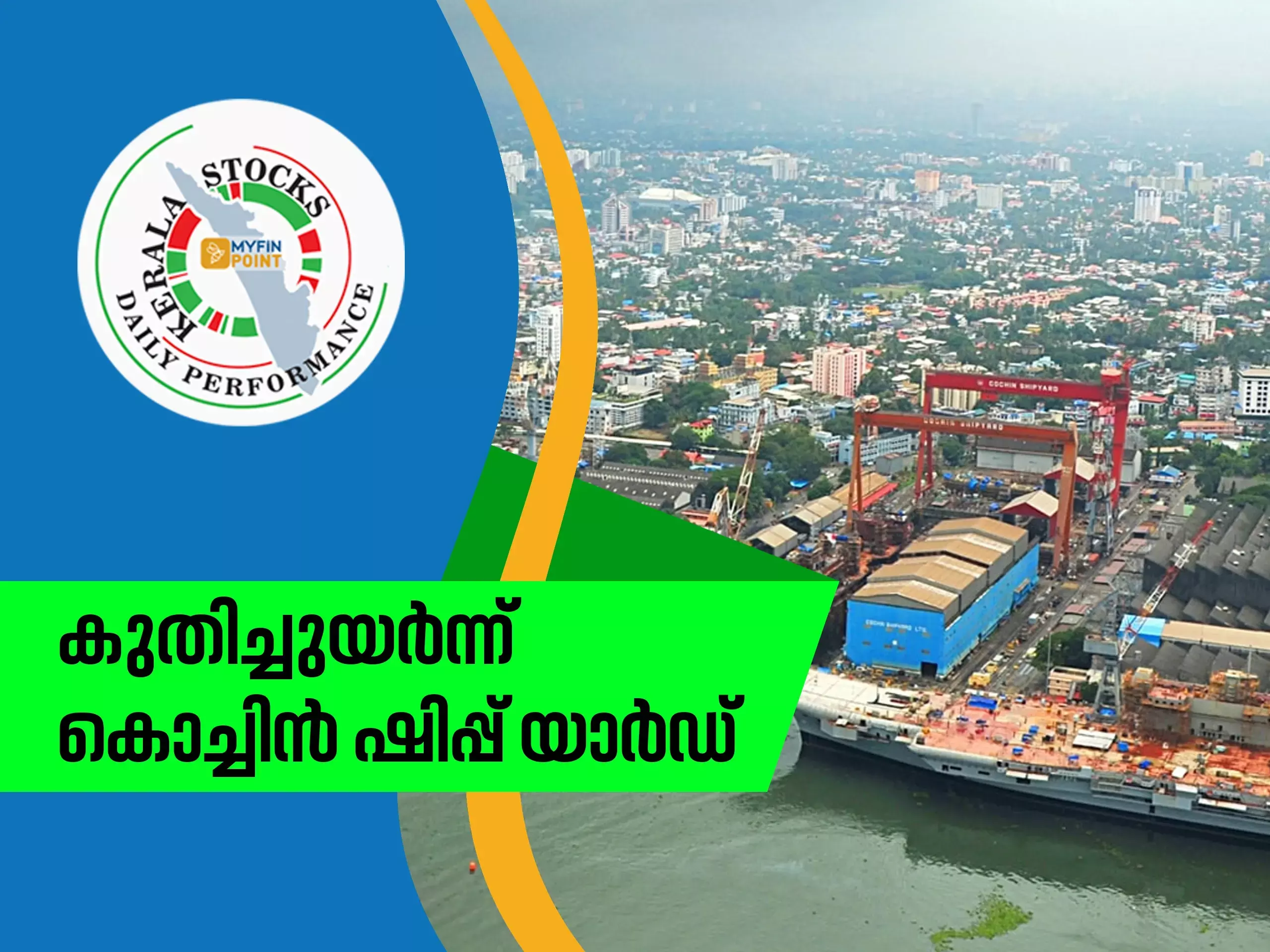 കേരള കമ്പനികൾ ഇന്ന്: കുതിച്ചുയർന്ന് കൊച്ചിൻ ഷിപ്പ് യാർഡ്