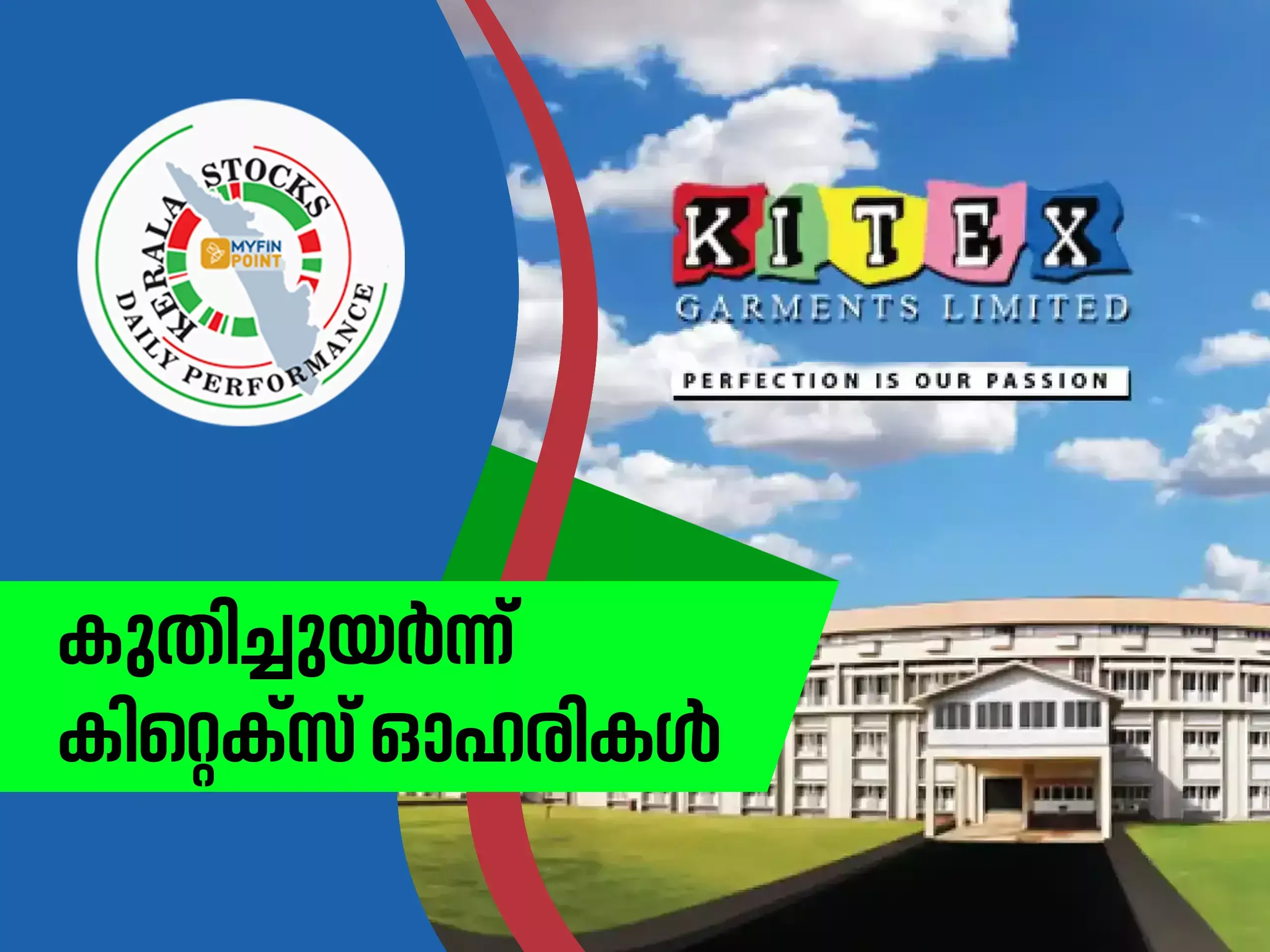 കേരള കമ്പനികൾ ഇന്ന്: ഉയരങ്ങൾ താണ്ടി കിറ്റെക്സ് ഓഹരികൾ