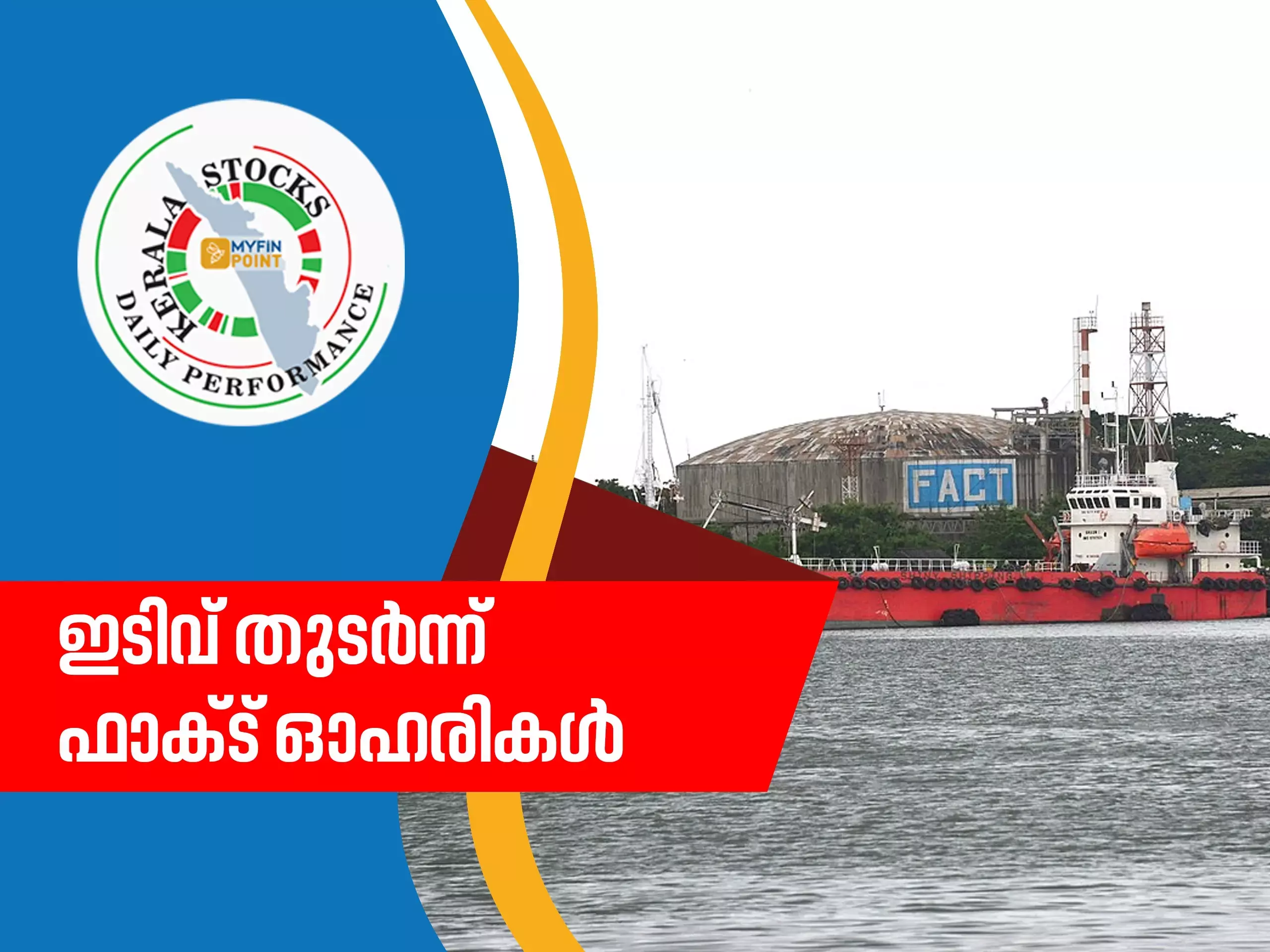 ഇടിവ് തുടർന്ന് ഫാക്ട് ഓഹരികൾ; കുതിക്കാനാവാതെ കൊച്ചിൻ ഷിപ്പ് യാർഡ്