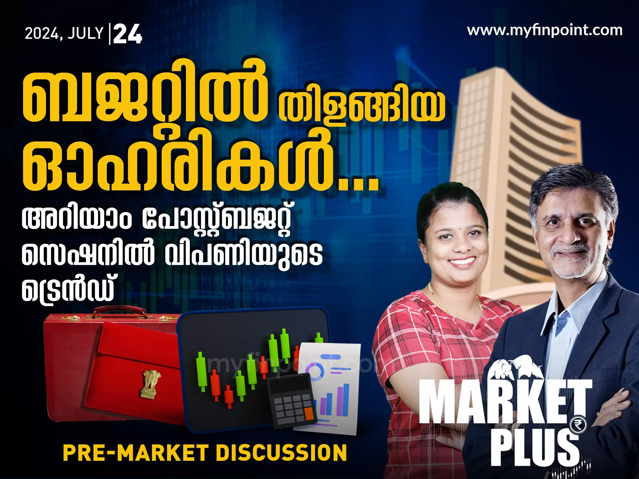 അറിയാം പോസ്റ്റ്‌ ബജറ്റ് സെഷനിൽ  വിപണിയുടെ ട്രെൻഡ്