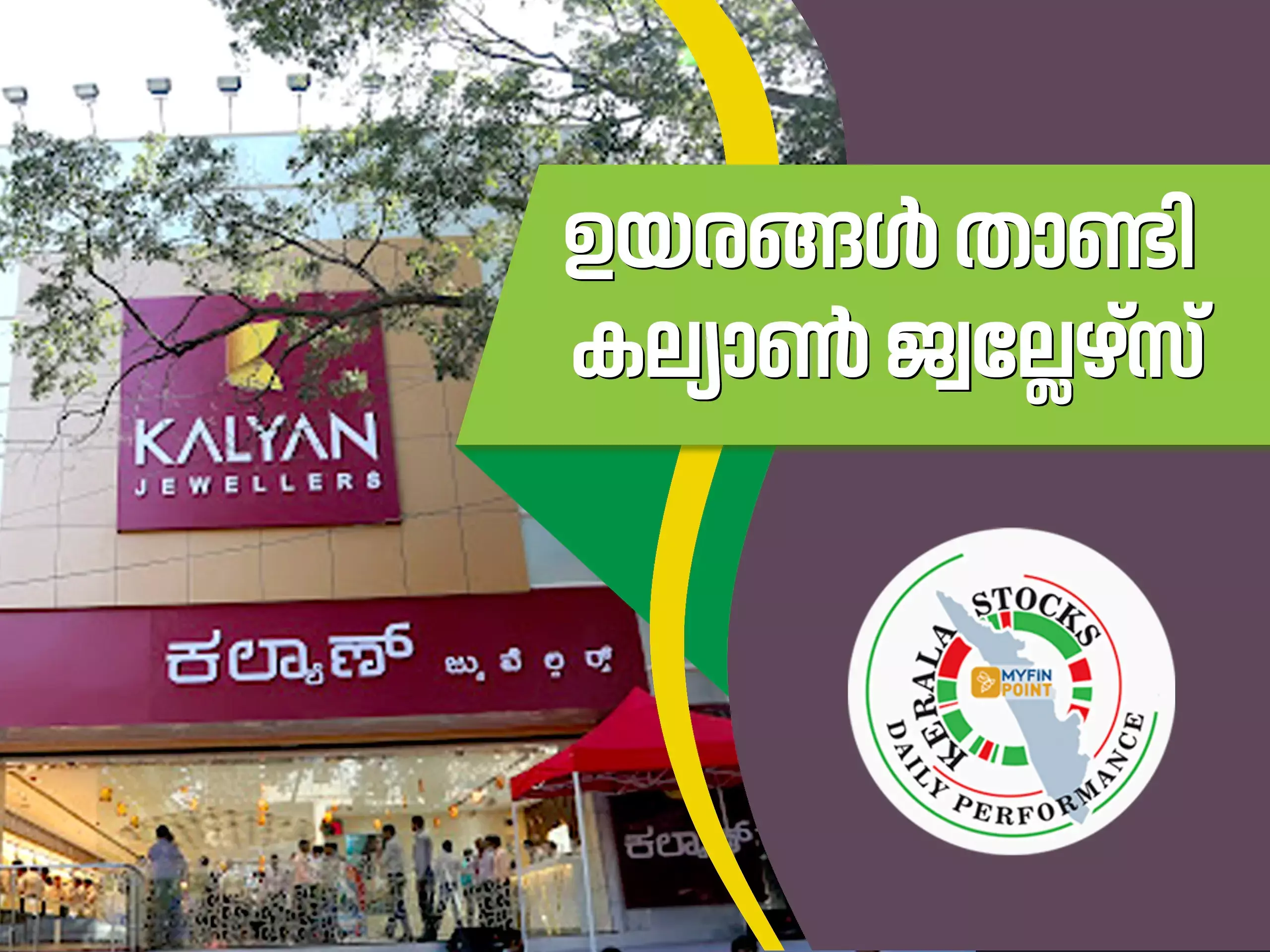 കേരള കമ്പനികൾ ഇന്ന്: ഉയരങ്ങൾ താണ്ടി കല്യാൺ ജ്വല്ലേഴ്‌സ്