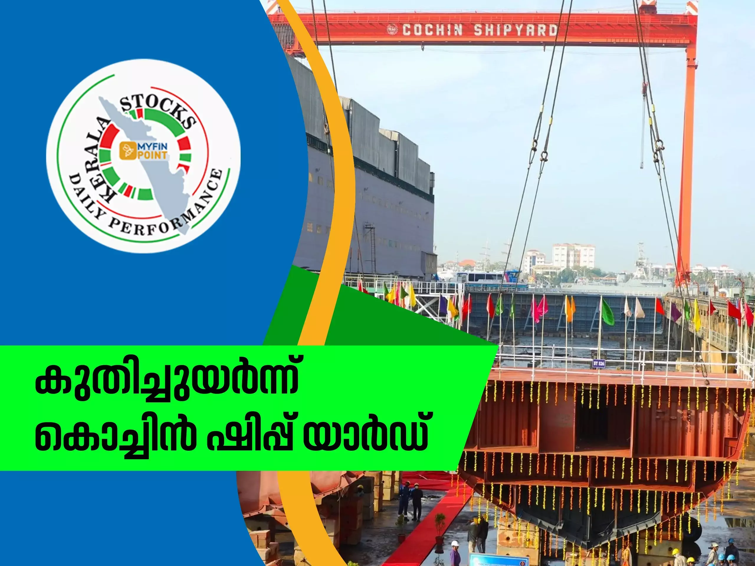 കേരള കമ്പനികൾ ഇന്ന്; കുതിച്ചുയർന്ന് കൊച്ചിൻ ഷിപ്പ് യാർഡ്