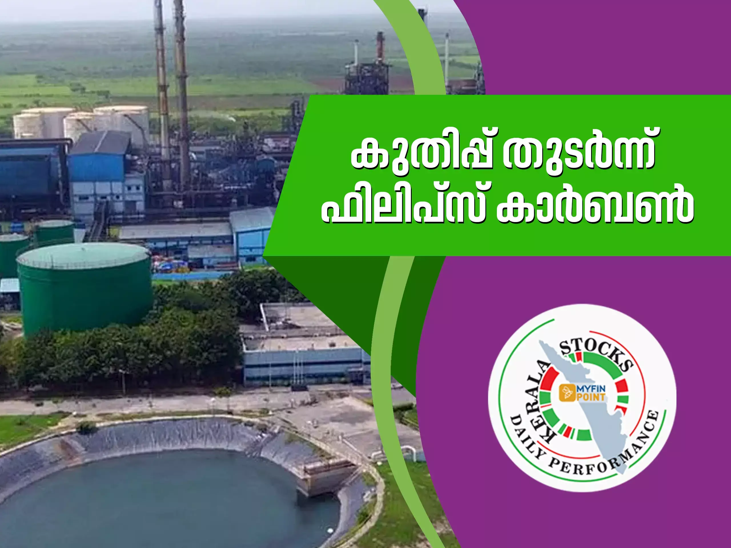 കേരള കമ്പനികൾ ഇന്ന്; കുതിപ്പ് തുടർന്ന് ഫിലിപ്സ് കാർബൺ
