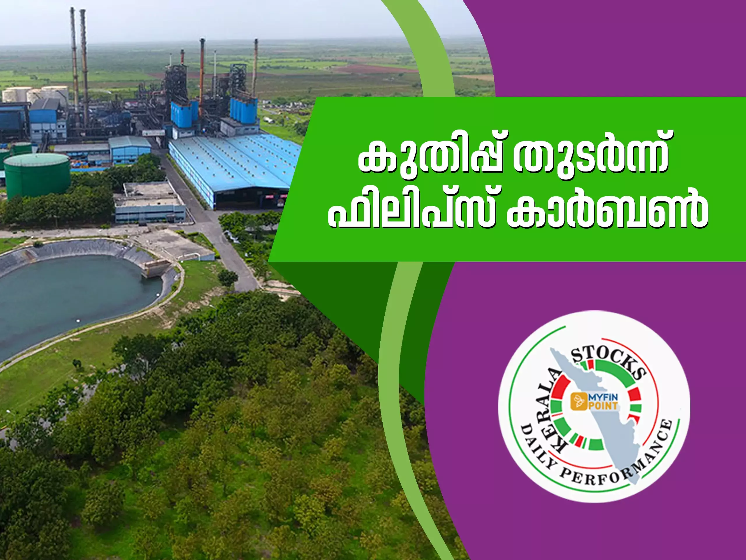 കേരള കമ്പനികൾ ഇന്ന്: കുതിപ്പ് തുടർന്ന് ഫിലിപ്സ് കാർബൺ