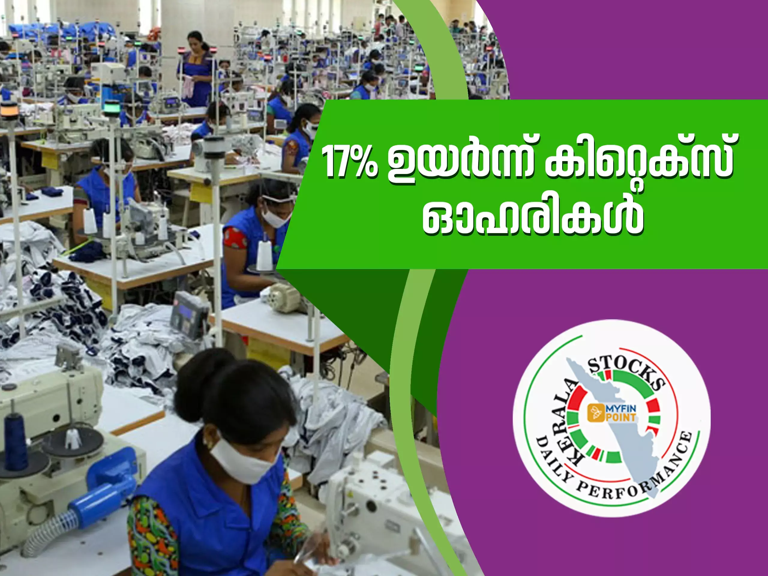 കേരള കമ്പനികൾ ഇന്ന്; 17% ഉയർന്ന് കിറ്റെക്സ് ഓഹരികൾ