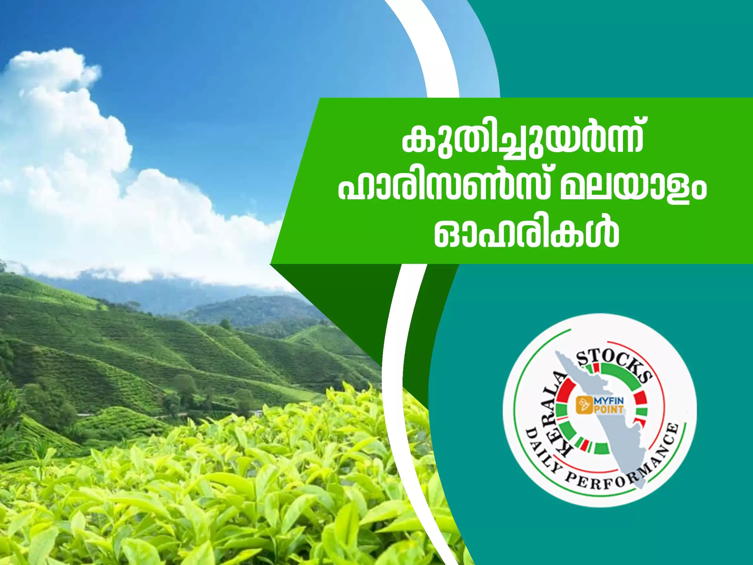 കേരള കമ്പനികൾ ഇന്ന്; കുതിച്ചുയർന്ന് ഹാരിസൺസ് മലയാളം ഓഹരികൾ