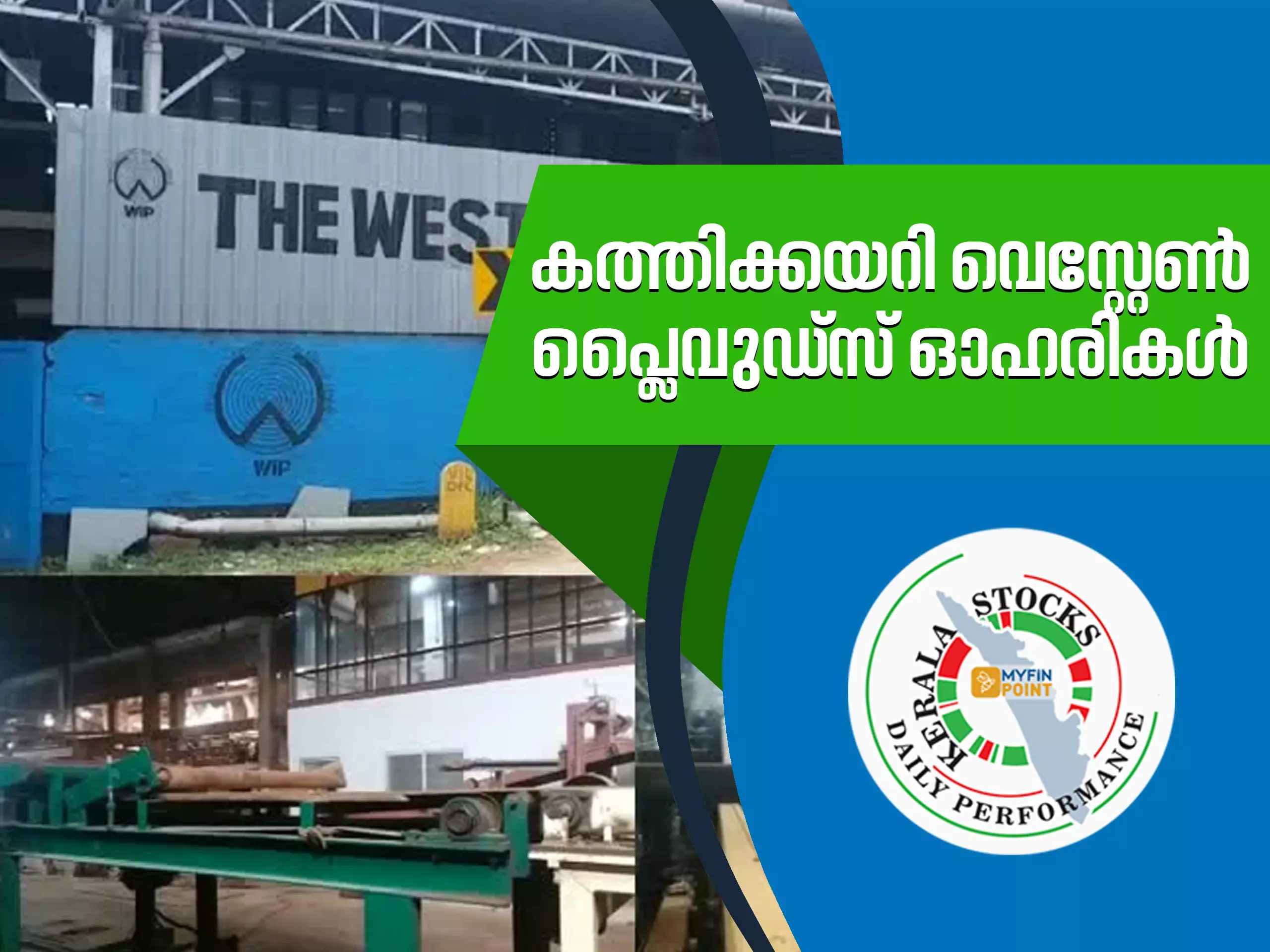 കേരള കമ്പനികൾ ഇന്ന്: കത്തിക്കയറി വെസ്റ്റേൺ പ്ലൈവുഡ്‌സ് ഓഹരികൾ
