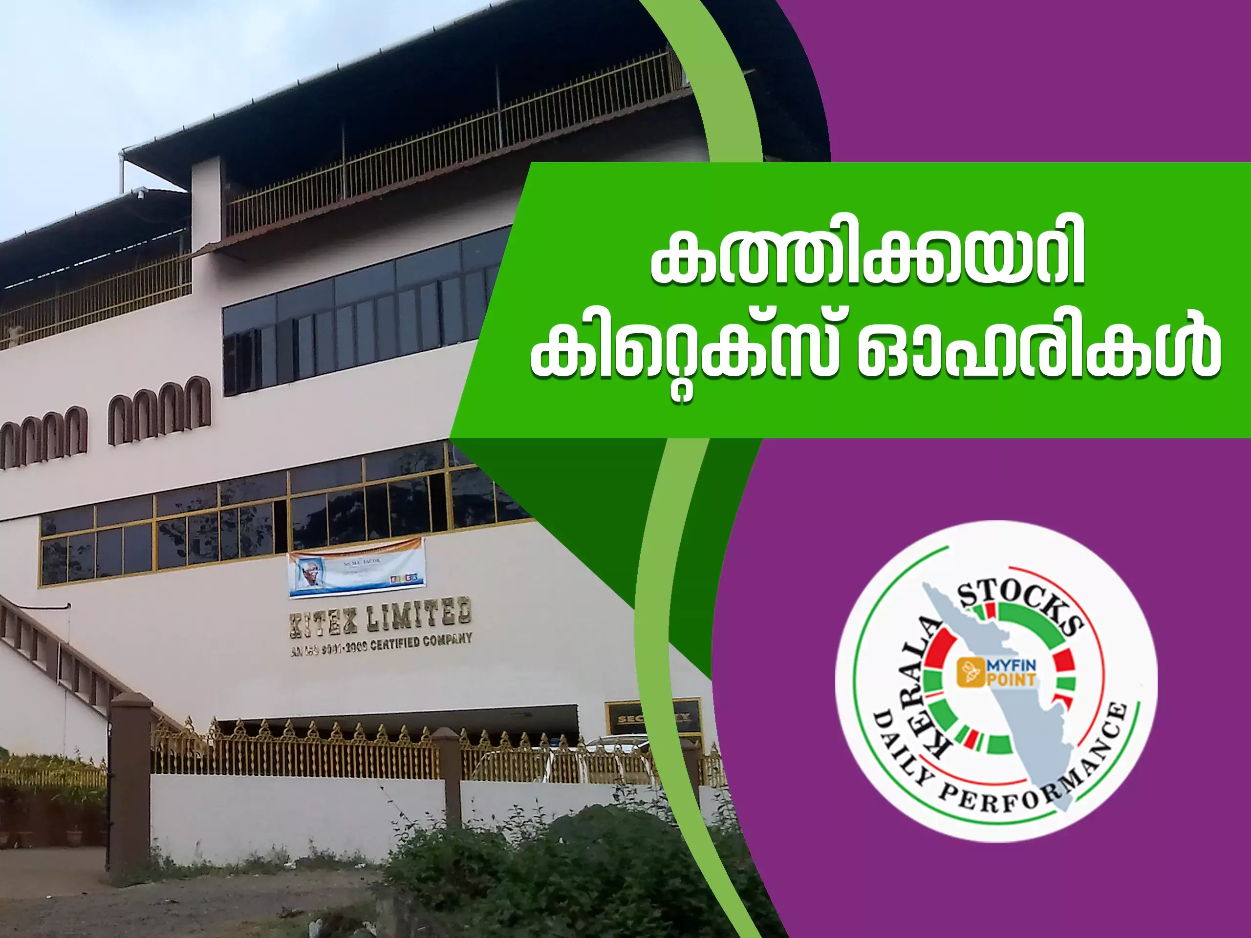 കേരള കമ്പനികൾ ഇന്ന്; കത്തിക്കയറി കിറ്റെക്സ് ഓഹരികൾ