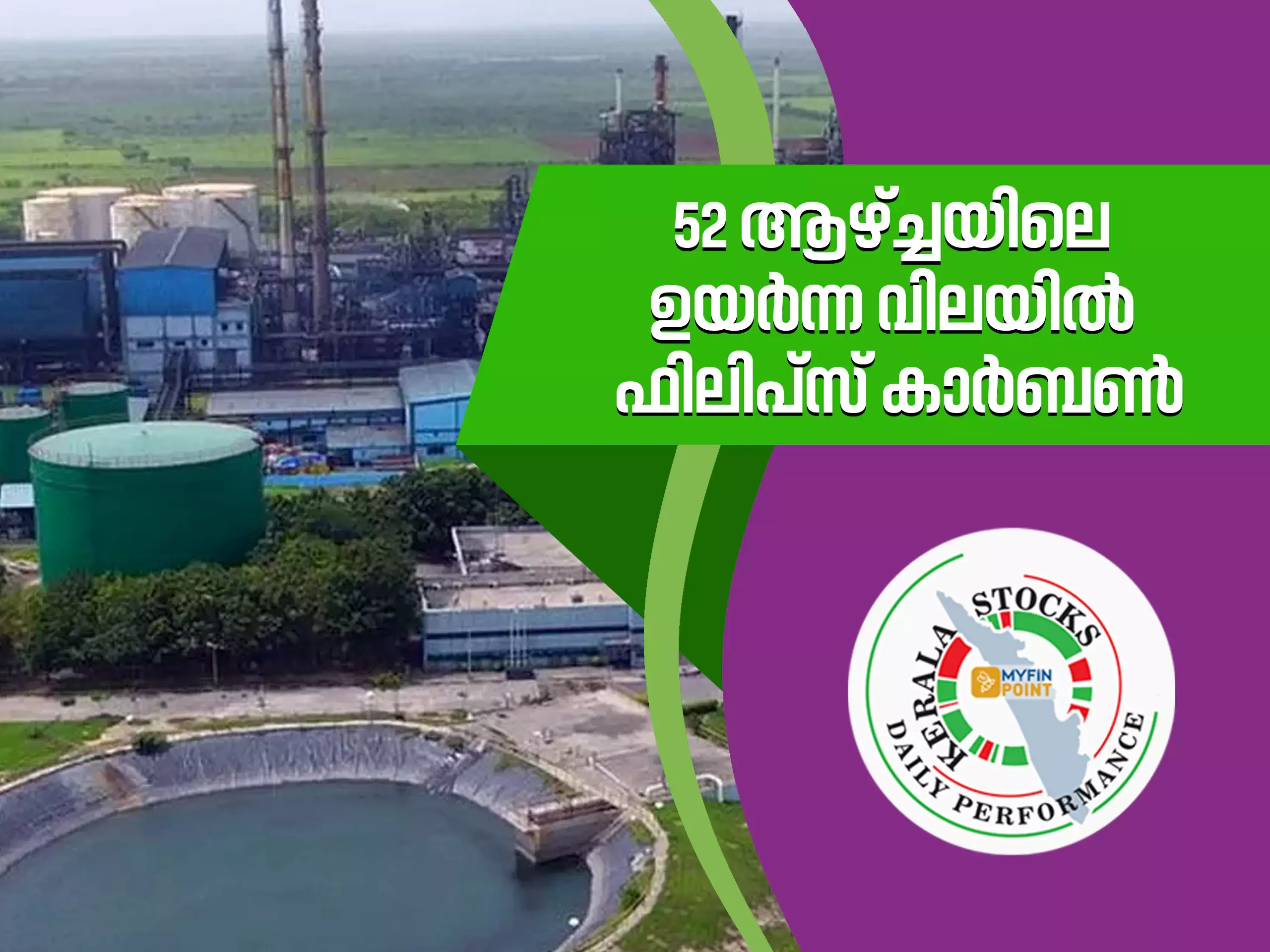 കേരള കമ്പനികൾ ഇന്ന്; 52 ആഴ്ച്ചയിലെ ഉയർന്ന വിലയിൽ ഫിലിപ്സ് കാർബൺ