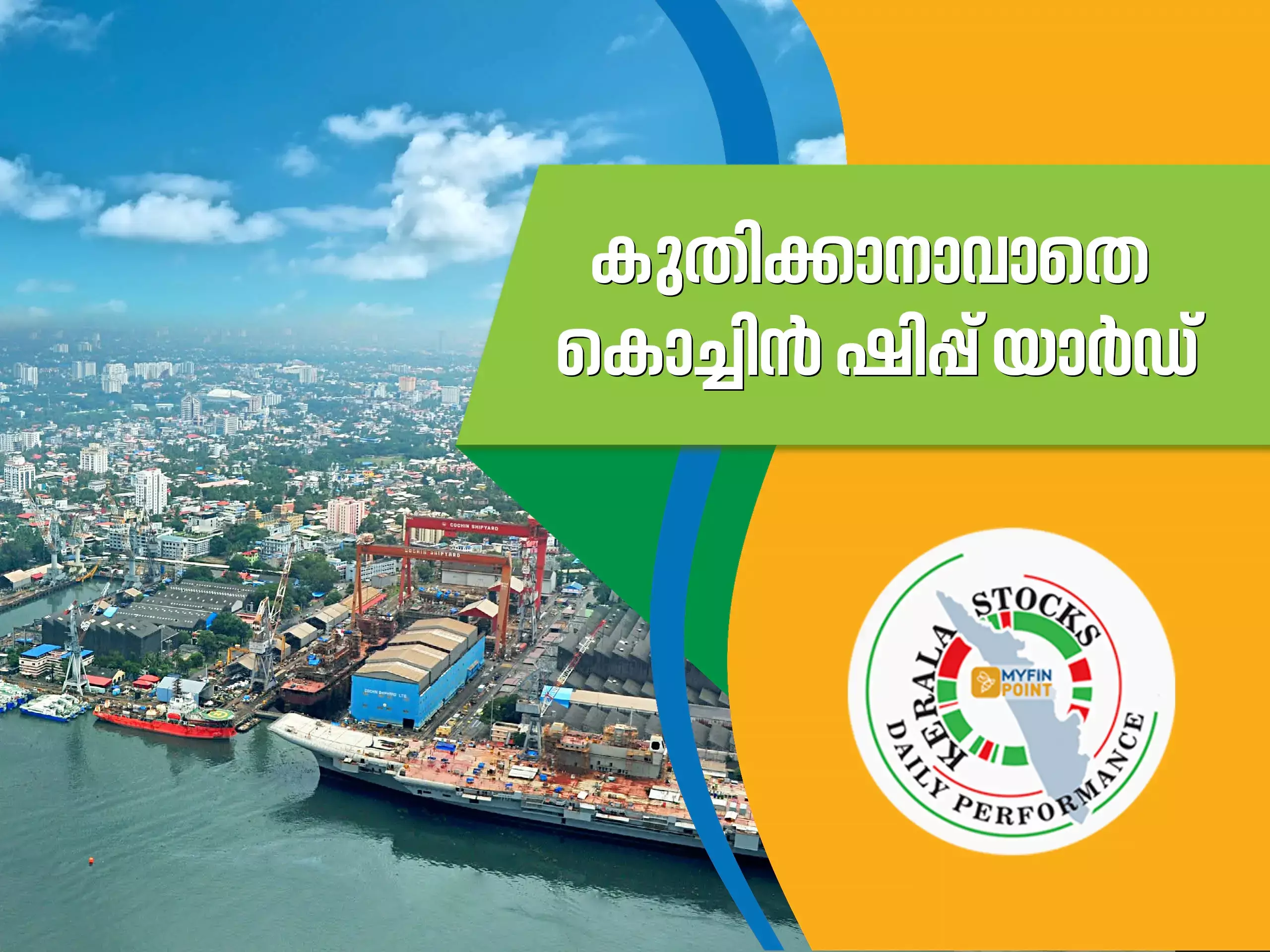 കേരള കമ്പനികൾ ഇന്ന്;  കുതിക്കാനാവാതെ കൊച്ചിൻ ഷിപ്പ് യാർഡ്