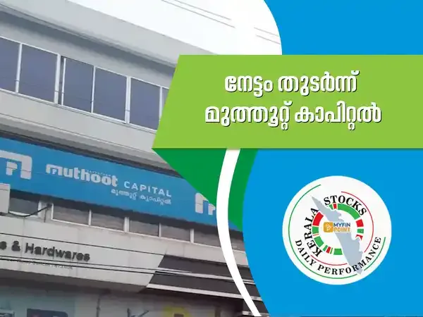 കേരള കമ്പനികൾ ഇന്ന്; കുതിച്ചുയർന്ന് മുത്തൂറ്റ് കാപിറ്റൽ