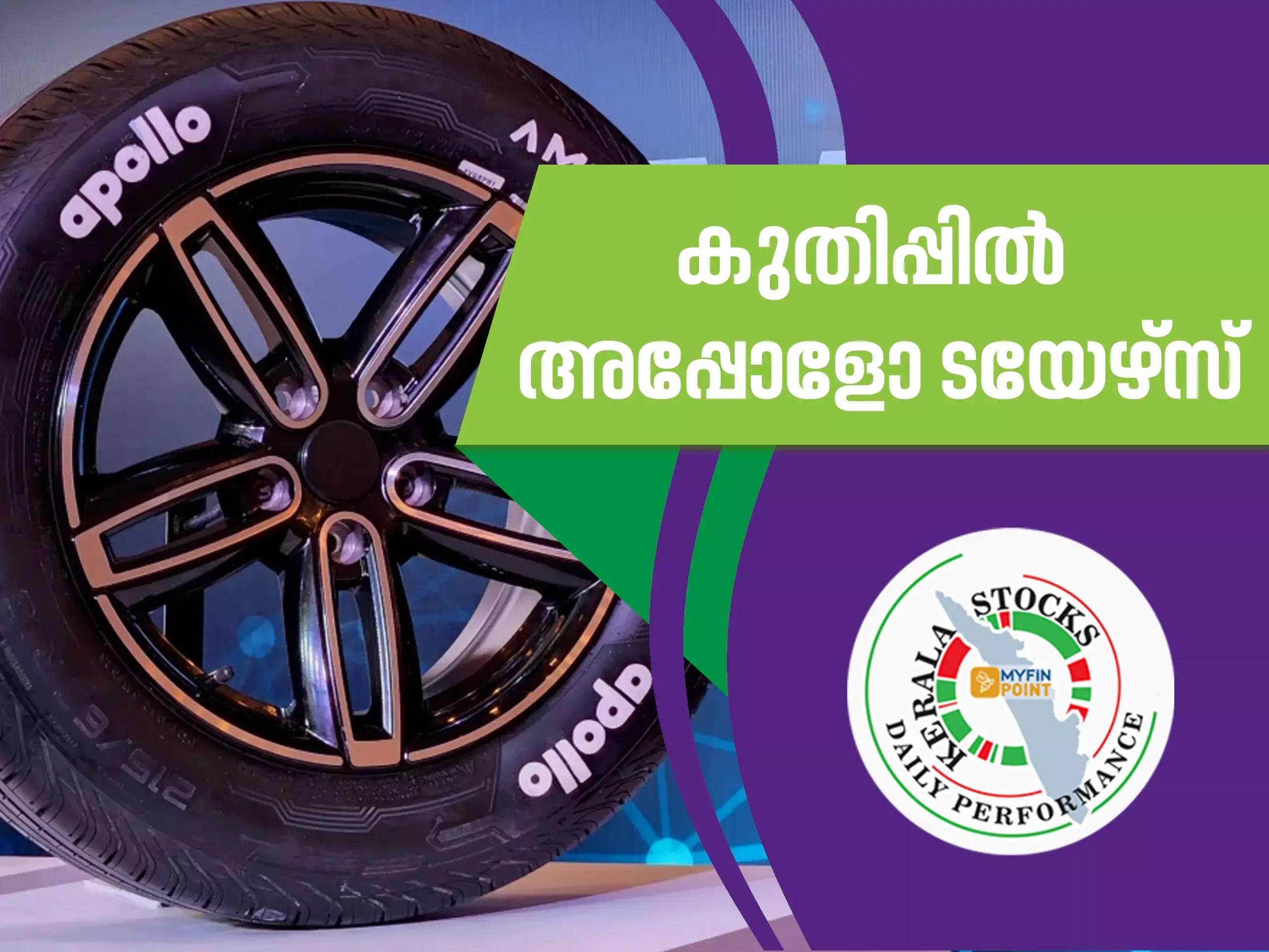 കേരള കമ്പനികൾ ഇന്ന്; കുതിപ്പിൽ അപ്പോളോ ടയേഴ്‌സ്