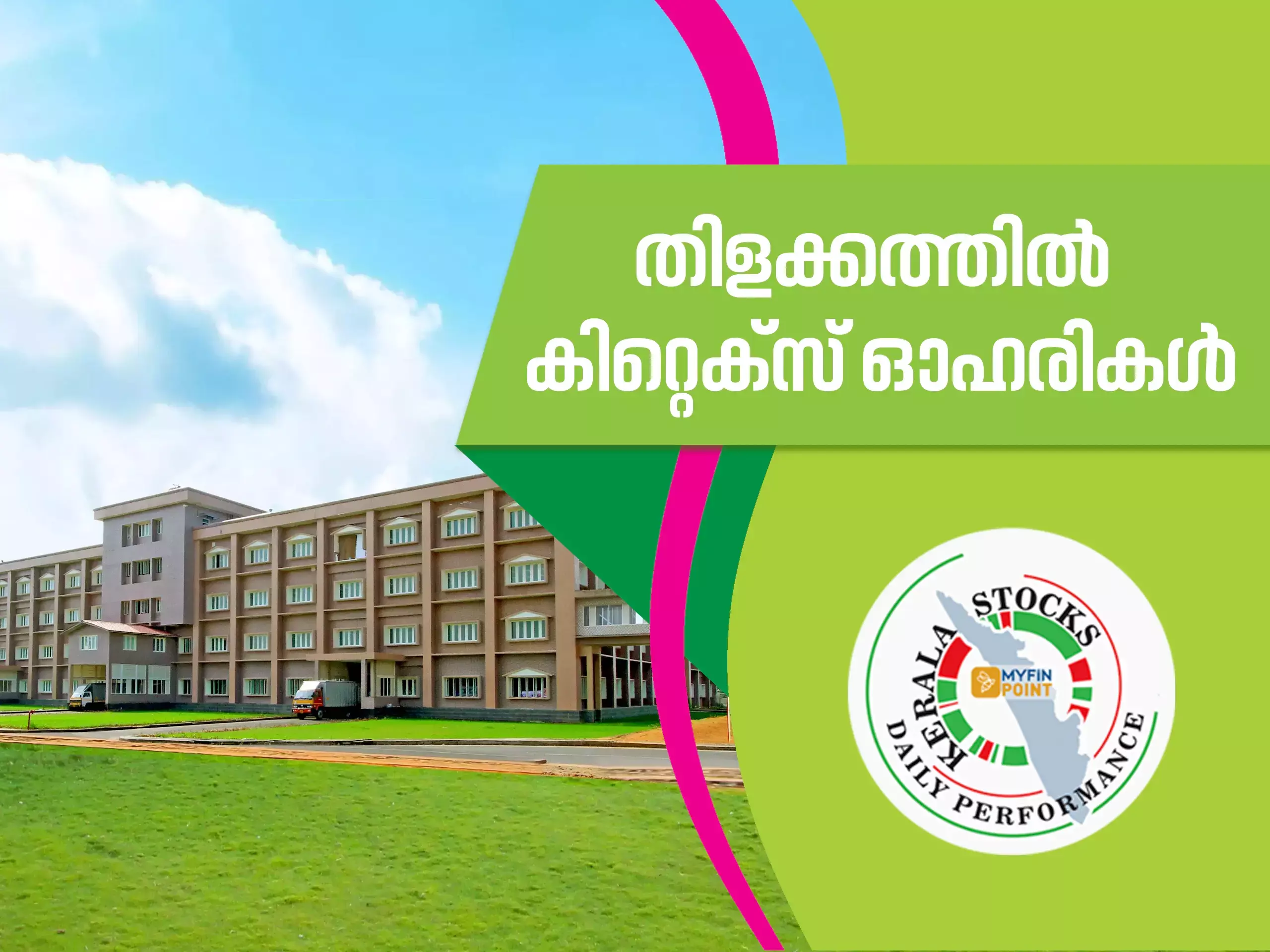 കേരള കമ്പനികൾ ഇന്ന്; തിളക്കത്തിൽ കിറ്റെക്സ് ഓഹരികൾ