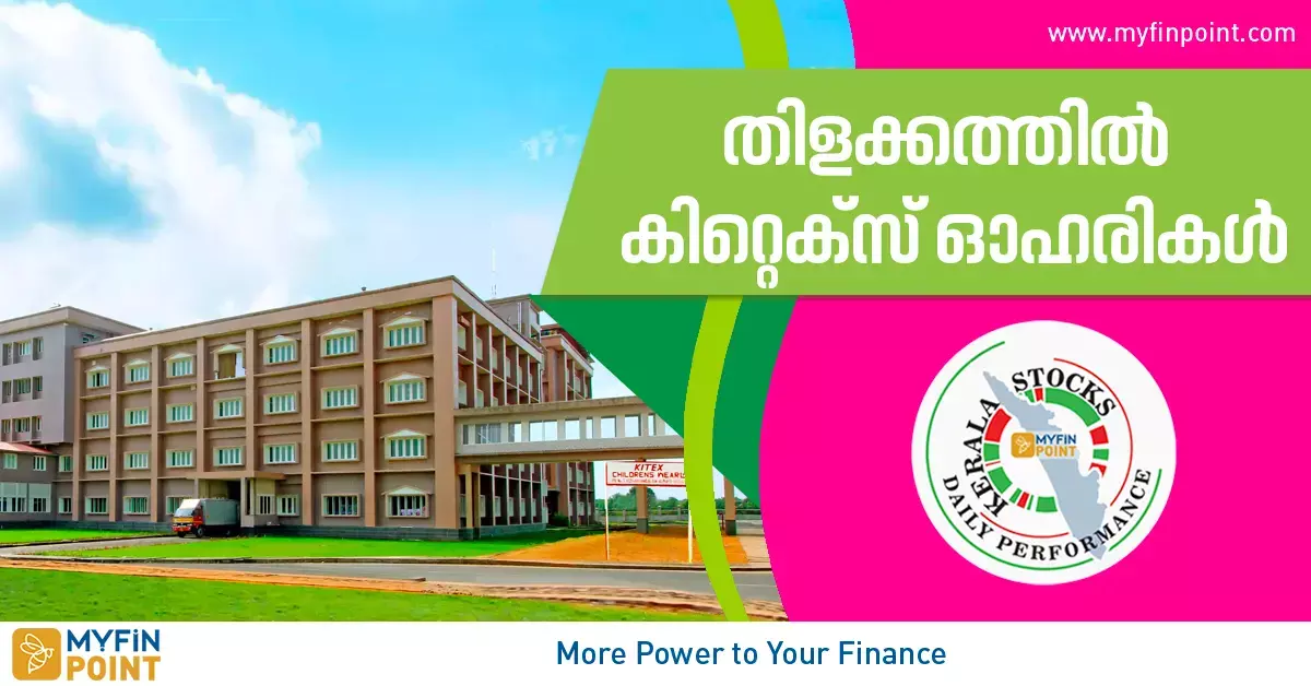 കേരള കമ്പനികൾ ഇന്ന്: കിറ്റെക്‌സ് ഓഹരിക്ക് 3% മുന്നേറ്റം