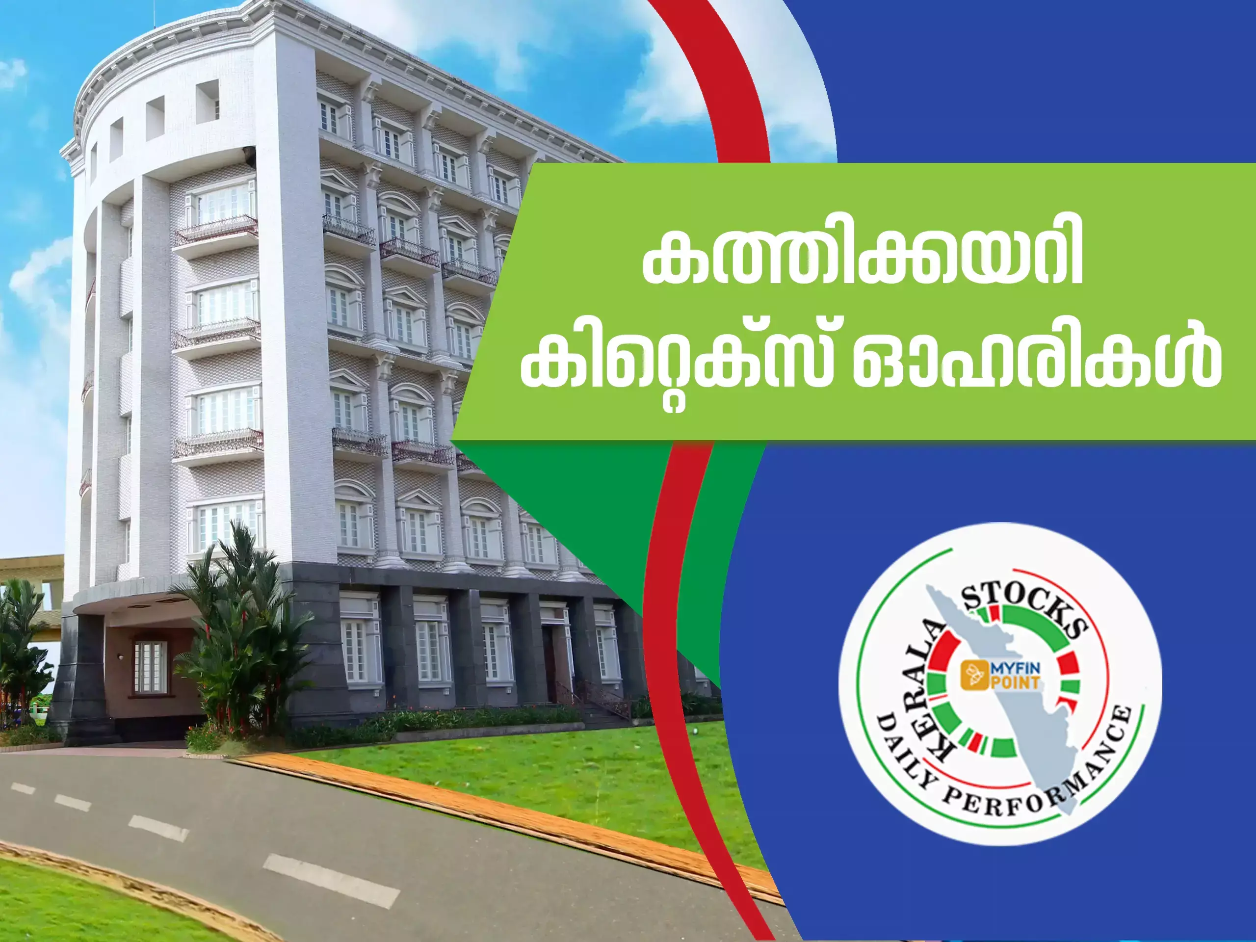 കേരള കമ്പനികൾ ഇന്ന്; കത്തിക്കയറി കിറ്റെക്സ് ഓഹരികൾ