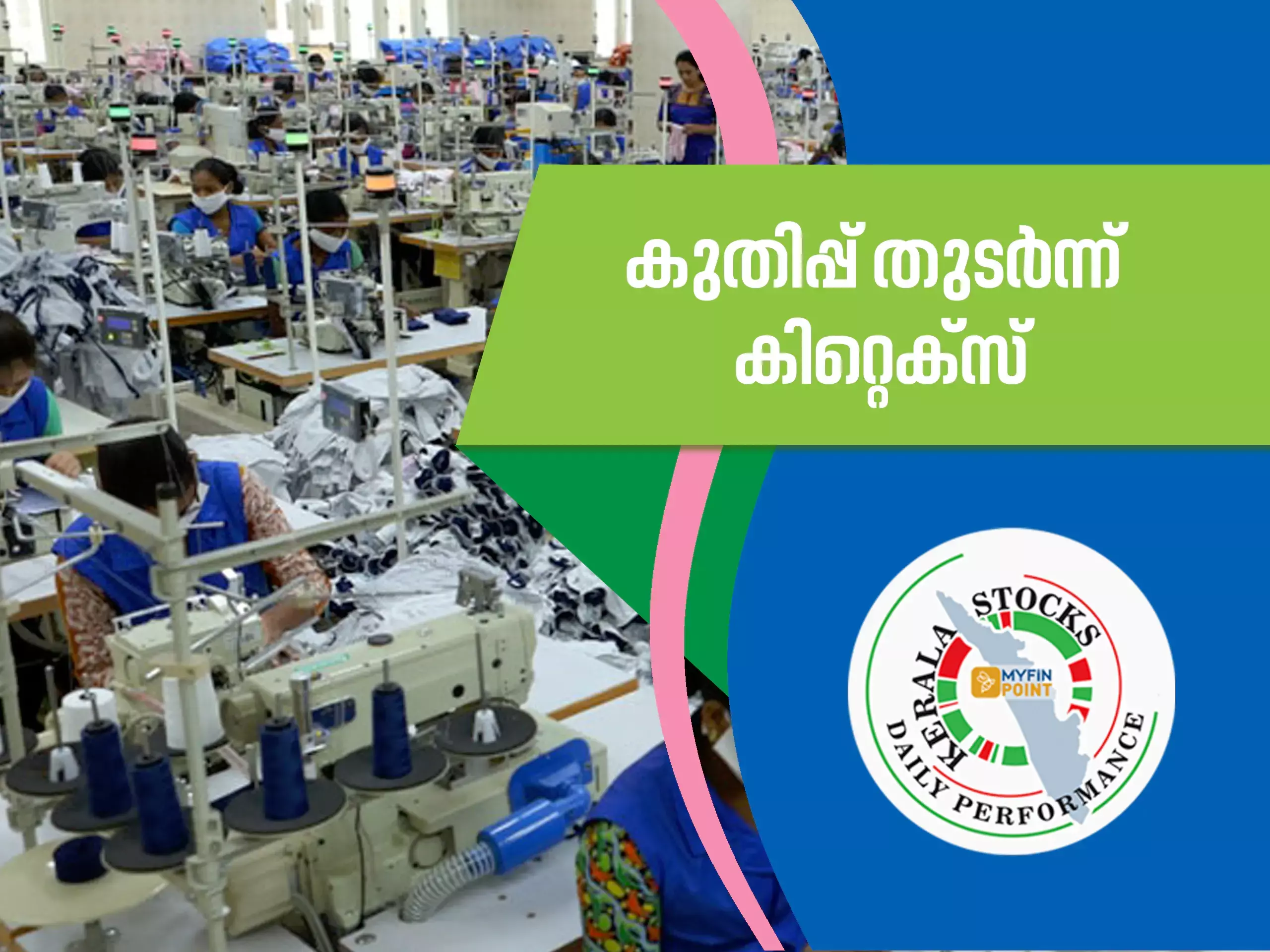 കേരള കമ്പനികൾ ഇന്ന്; 52 ആഴ്ച്ചയിലെ ഉയർന്ന വിലയിൽ കിറ്റെക്സ്