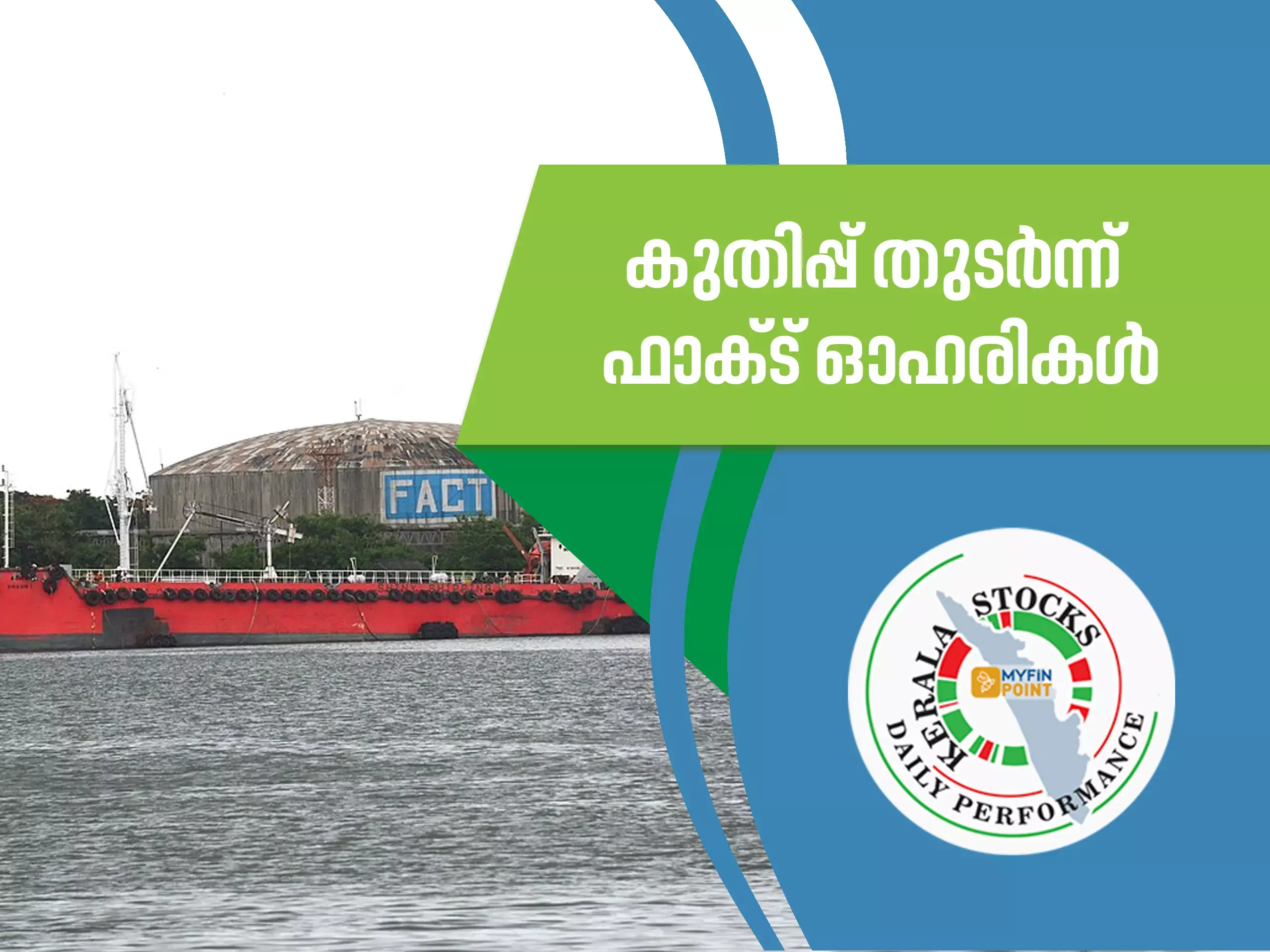കേരള കമ്പനികൾ ഇന്ന്: കുതിപ്പ് തുടർന്ന് ഫാക്ട് ഓഹരികൾ