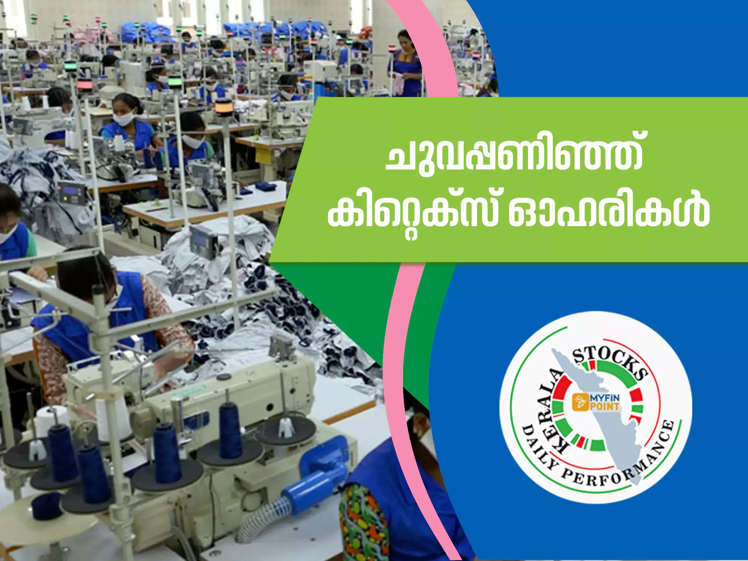 കേരള കമ്പനികൾ ഇന്ന്: ചുവപ്പണിഞ്ഞ് കിറ്റെക്സ് ഓഹരികൾ