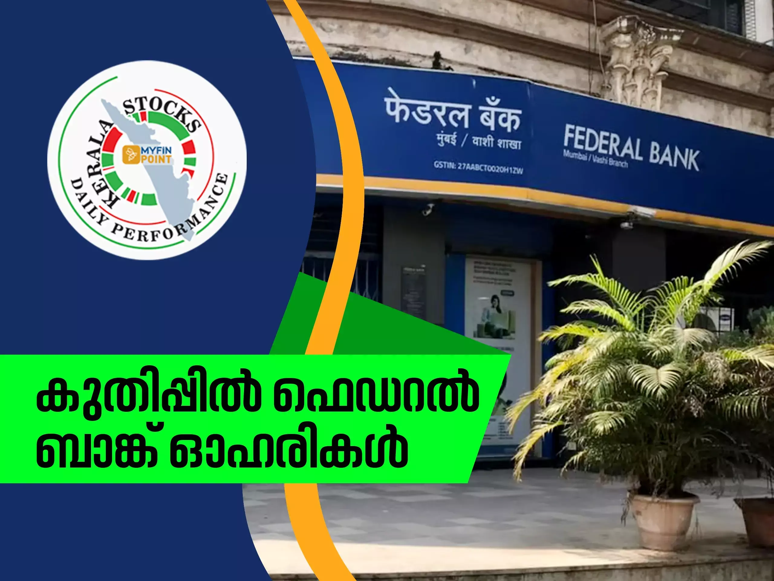 കേരള കമ്പനികൾ ഇന്ന്; കുതിപ്പിൽ ഫെഡറൽ ബാങ്ക് ഓഹരികൾ