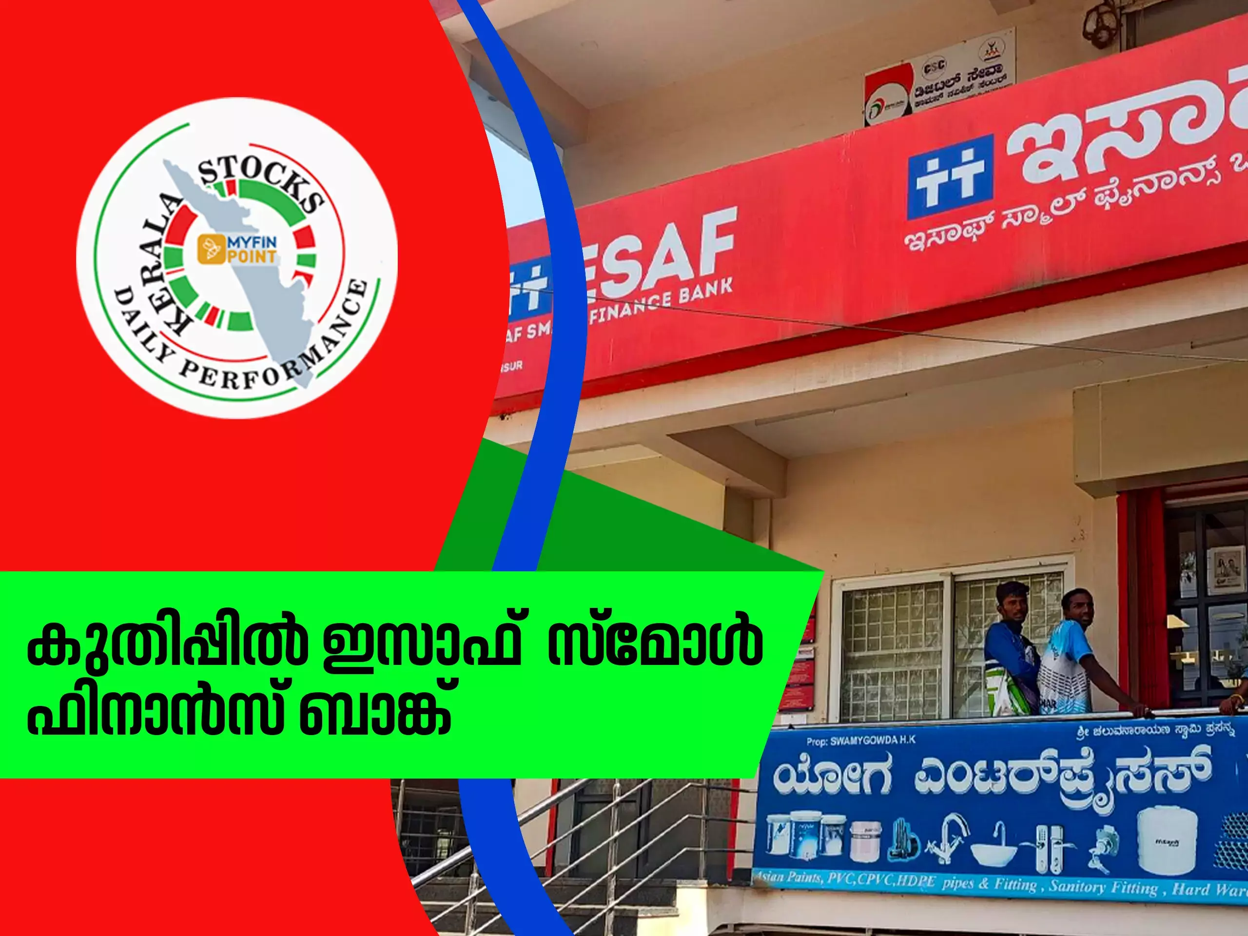 കേരള കമ്പനികൾ ഇന്ന്: കുതിപ്പിൽ ഇസാഫ് സ്‌മോൾ ഫിനാൻസ് ബാങ്ക്