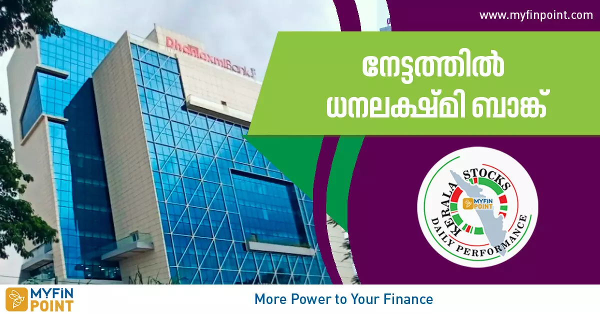 കേരള കമ്പനികൾ ഇന്ന്; നേട്ടത്തിൽ ധനലക്ഷ്മി ബാങ്ക് kerala companies