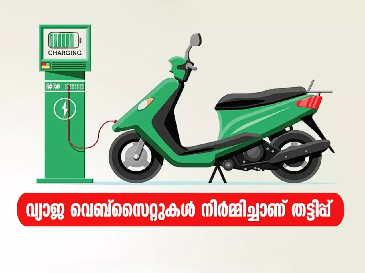 fake in electric scooter sales too